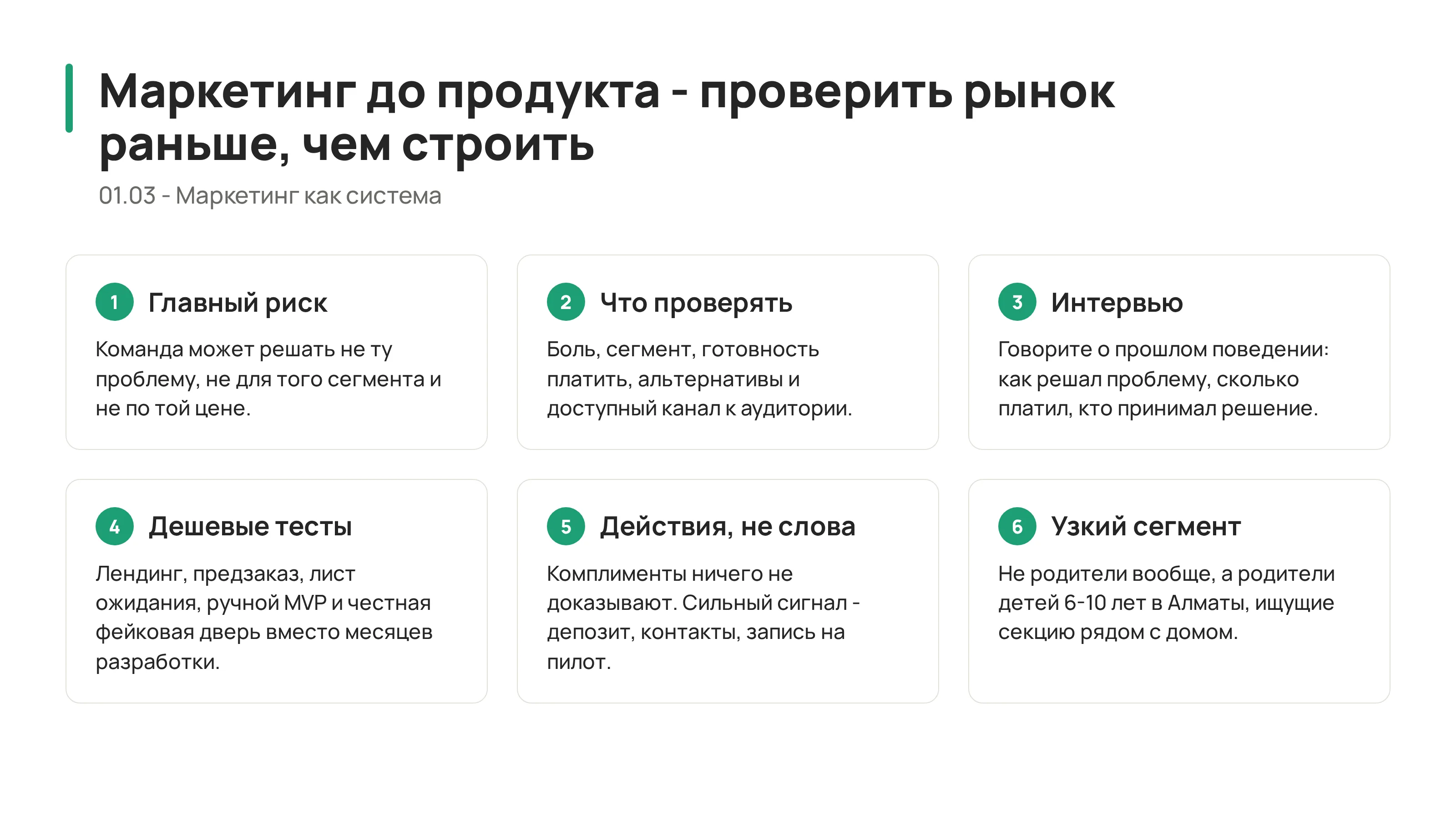 Маркетинг до продукта: как не строить то, что никто не купит