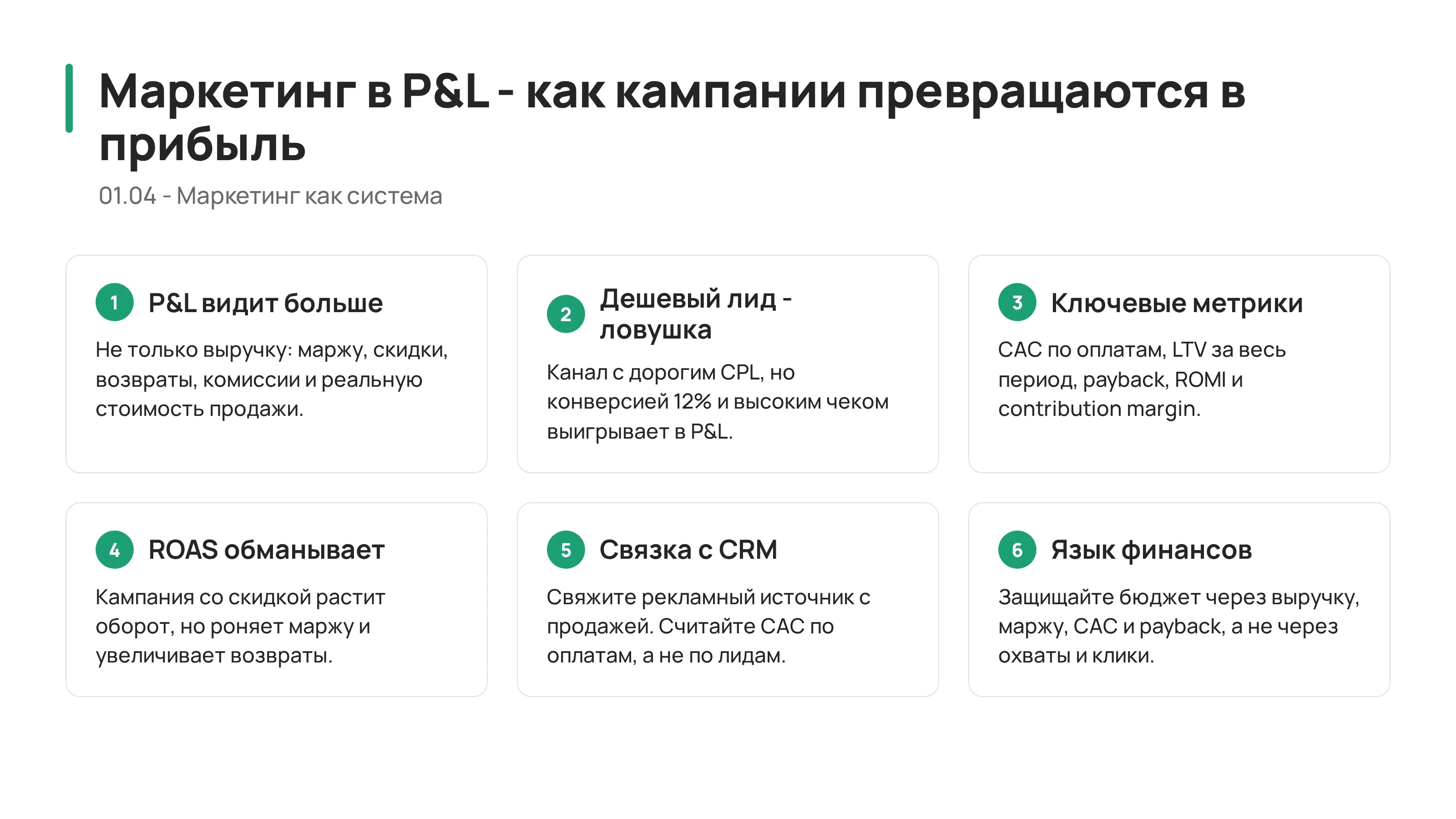 Маркетинг в P&L: как связать кампании с прибылью
