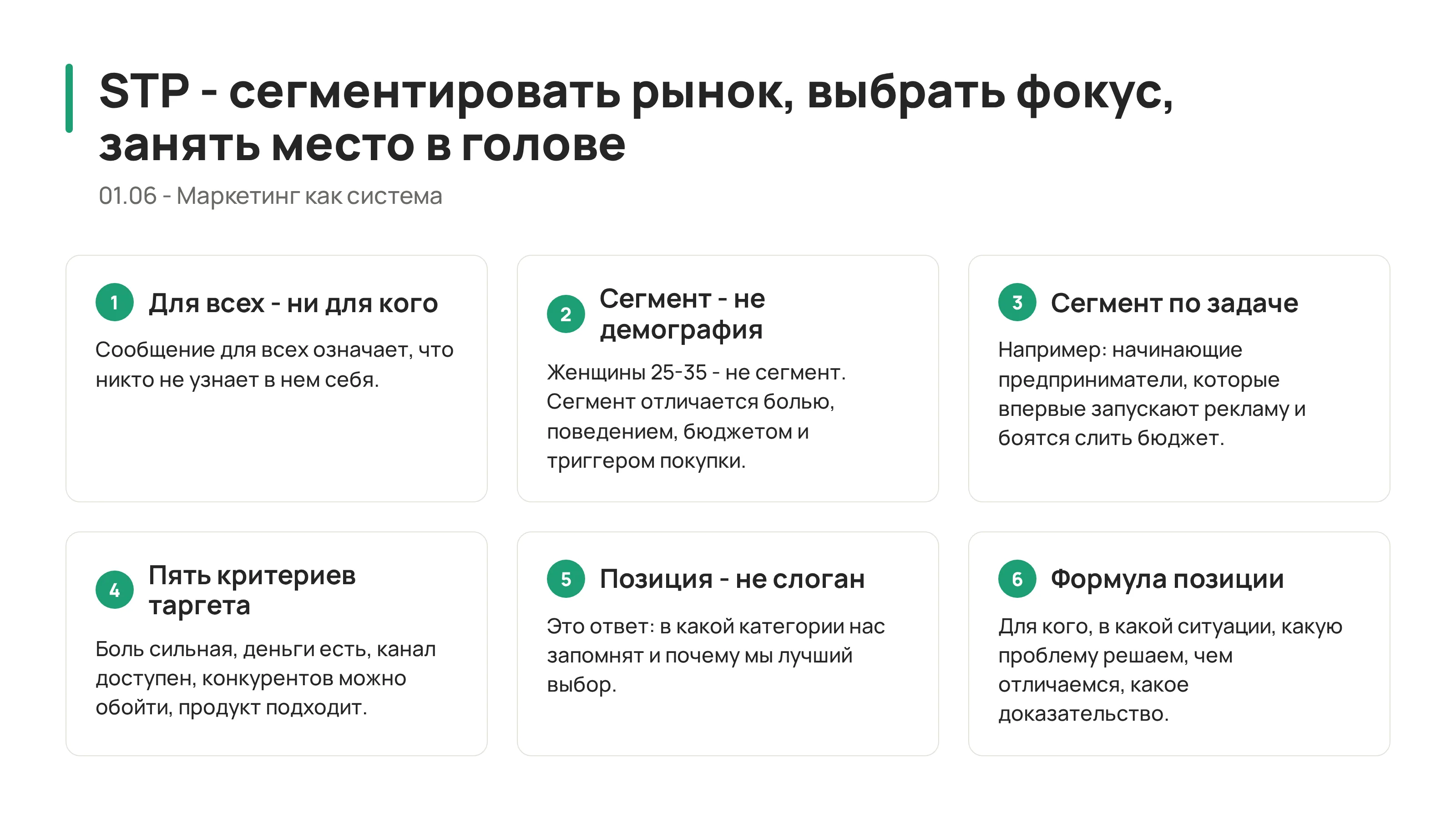STP: сегментировать, выбрать и занять место в голове