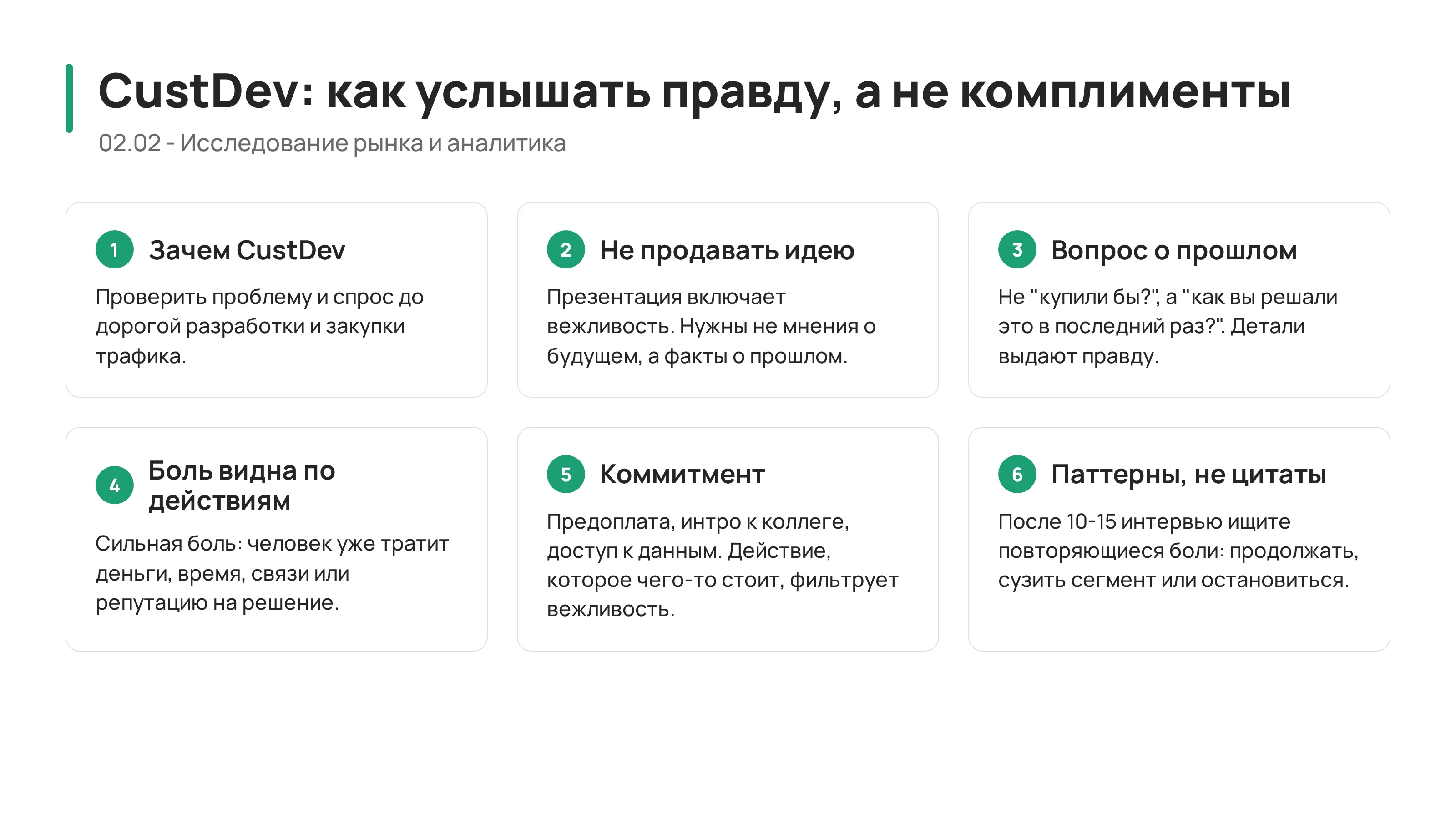 CustDev и глубинные интервью: как услышать правду, а не комплименты