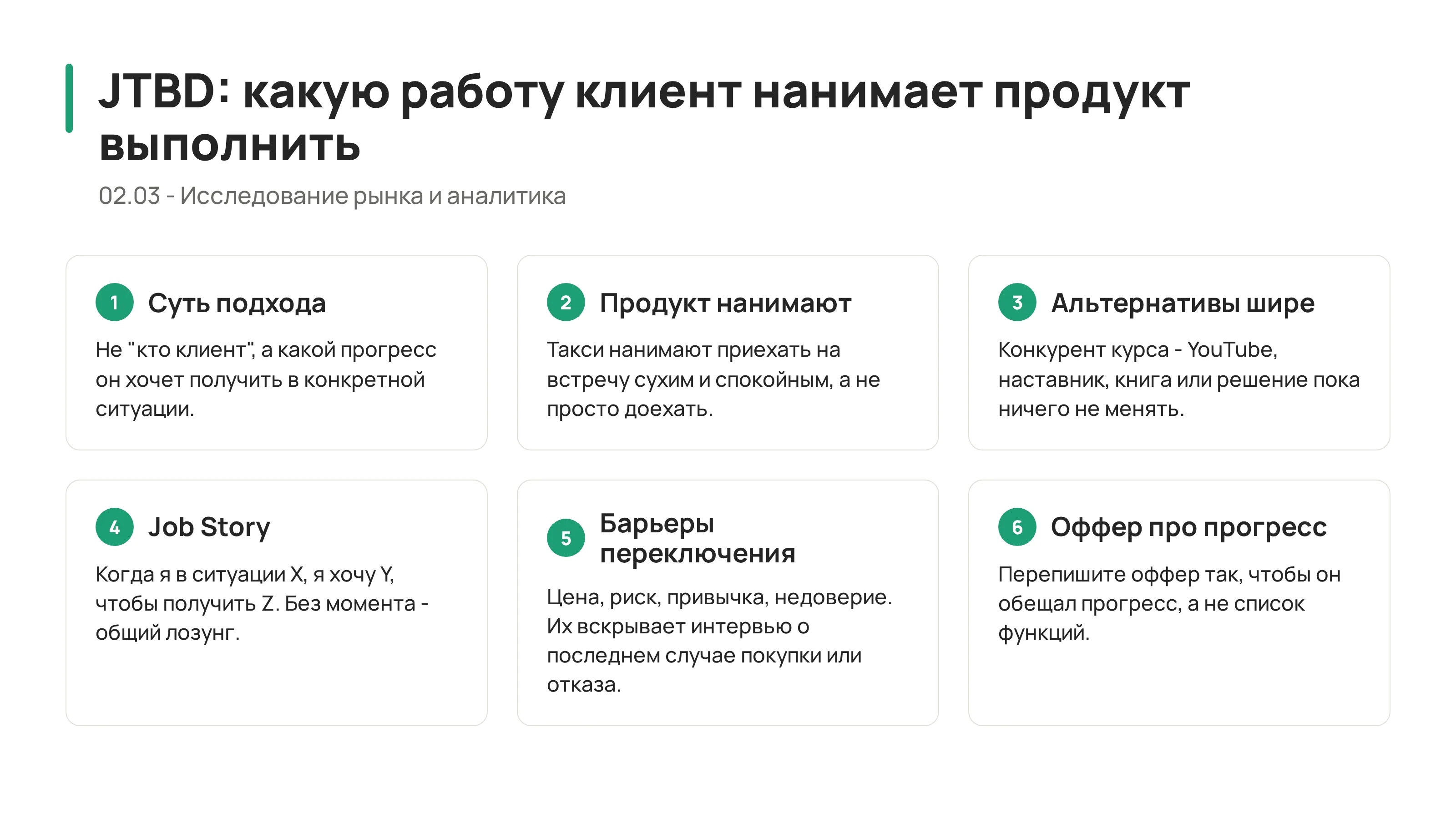 JTBD: какую работу клиент нанимает продукт выполнить