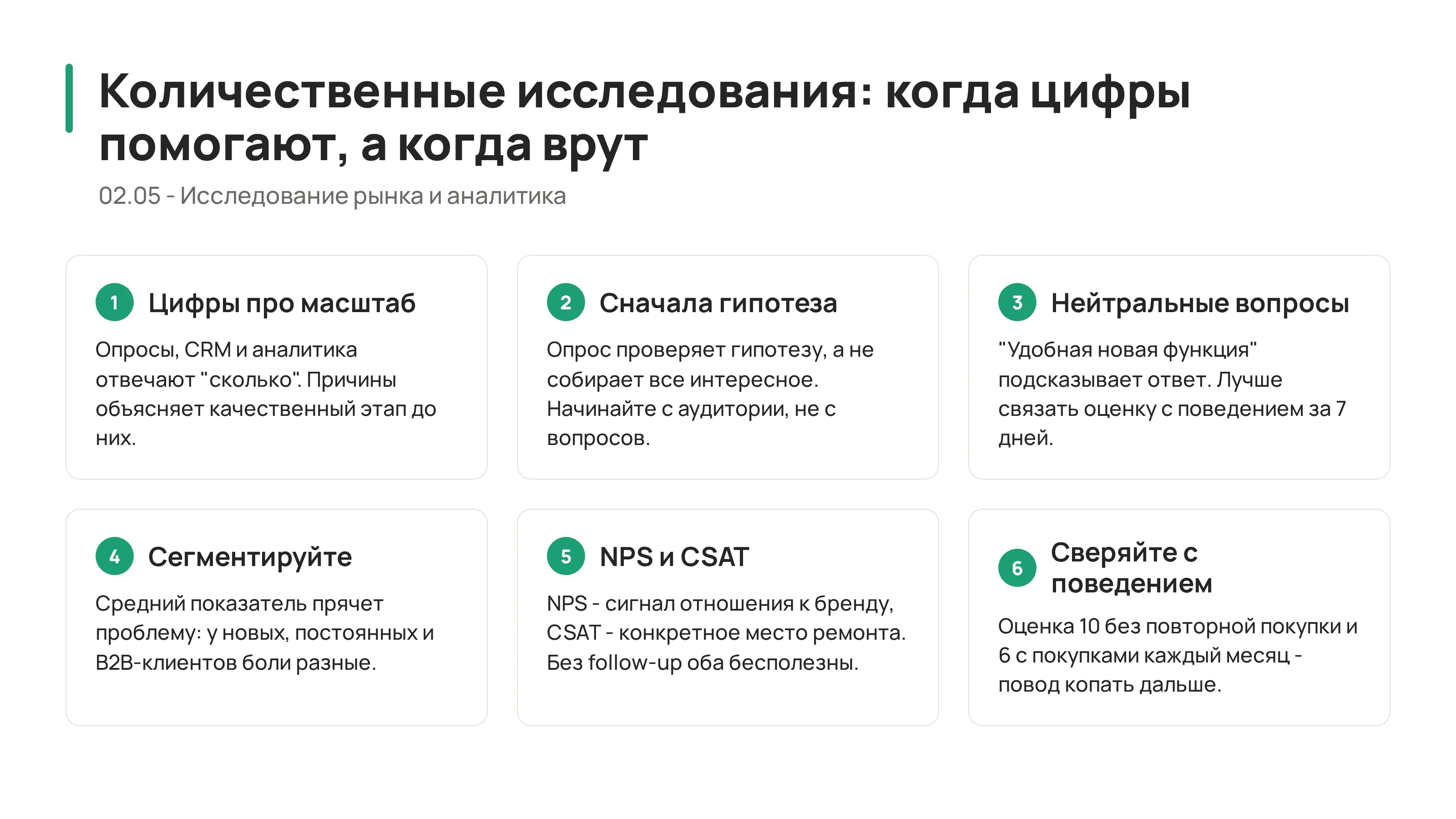 Количественные исследования и опросники: когда цифры помогают, а когда врут