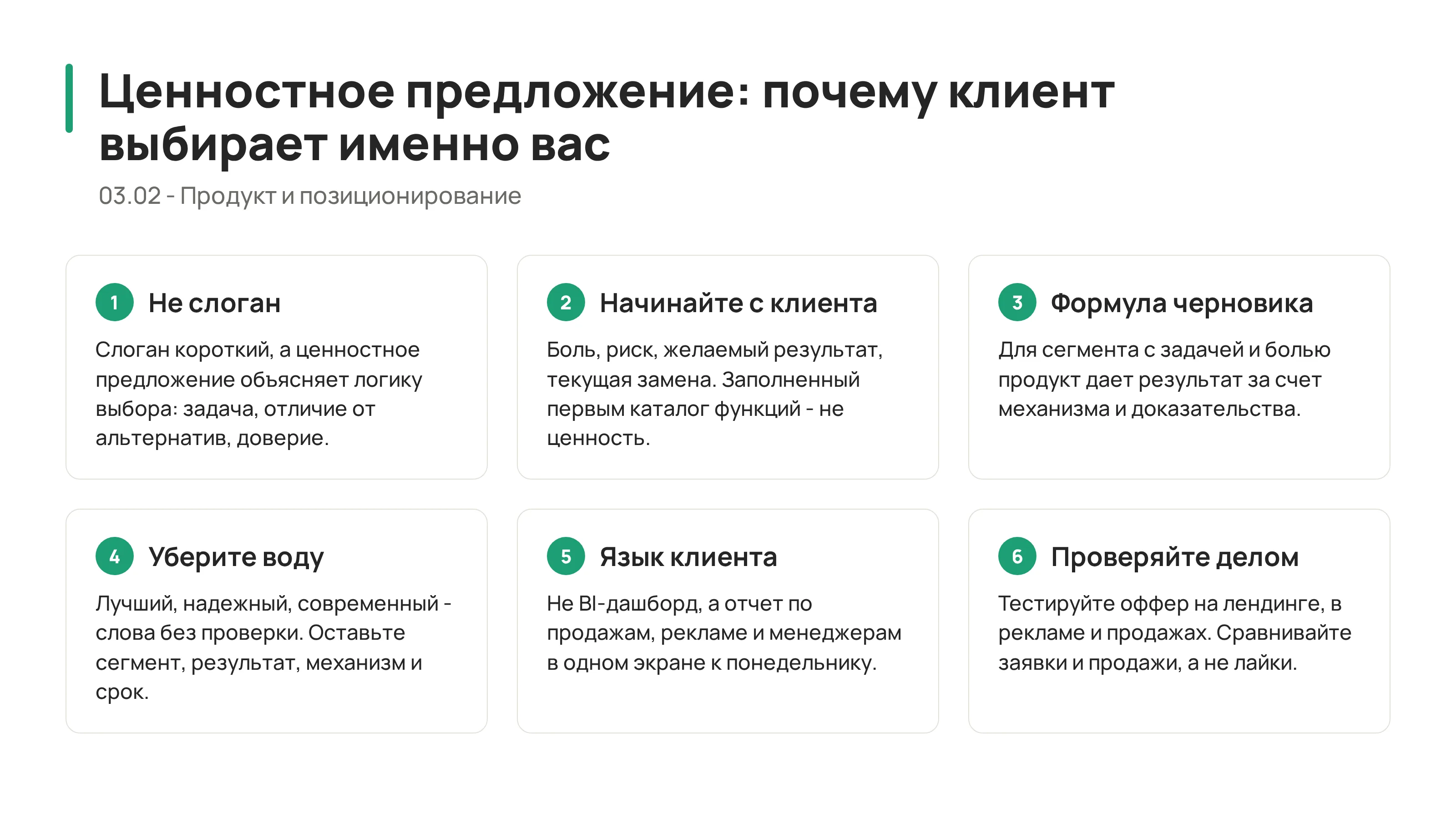 Ценностное предложение: почему клиент должен выбрать именно вас
