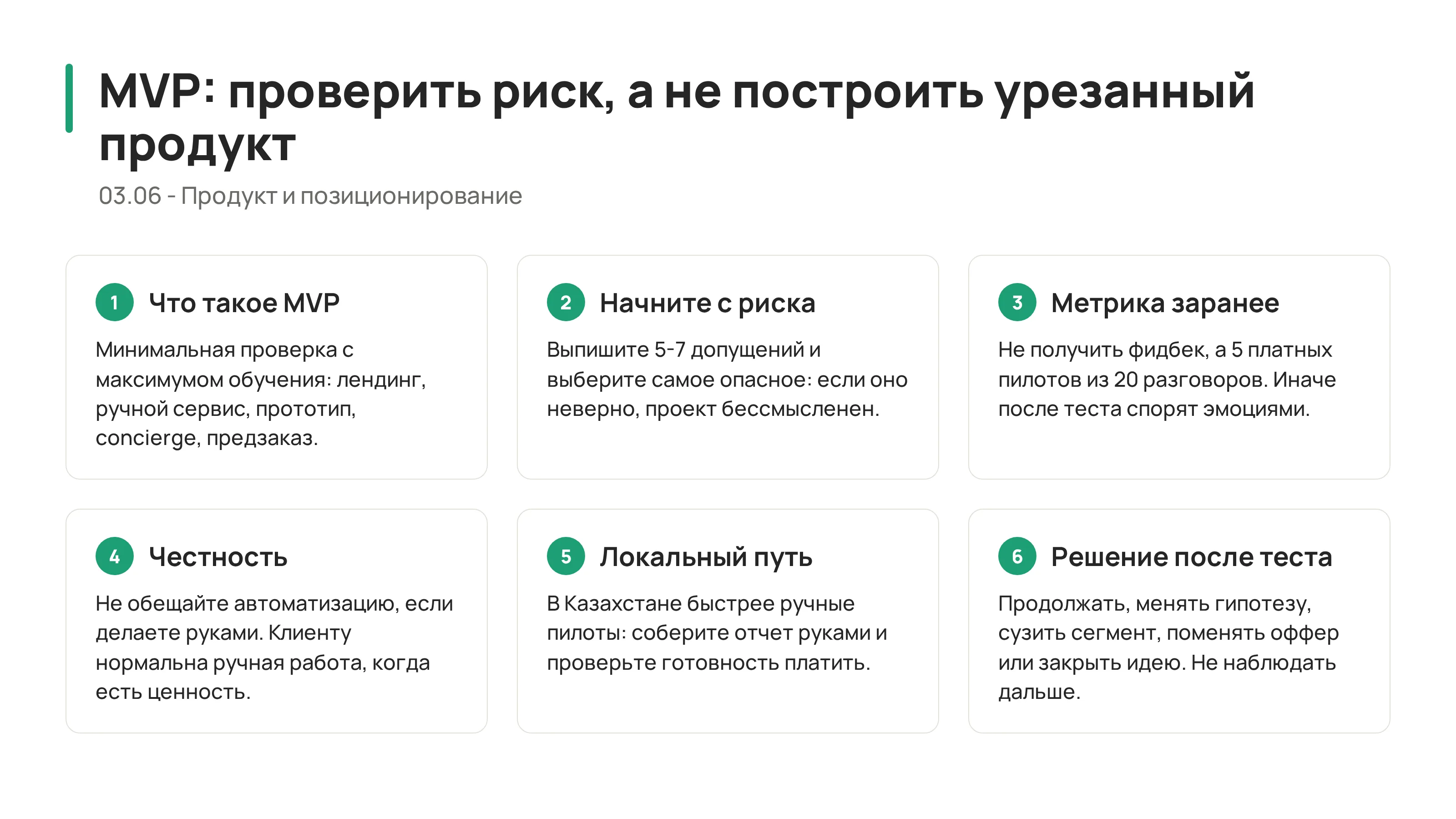 Разработка MVP: как проверить риск, а не построить урезанный продукт