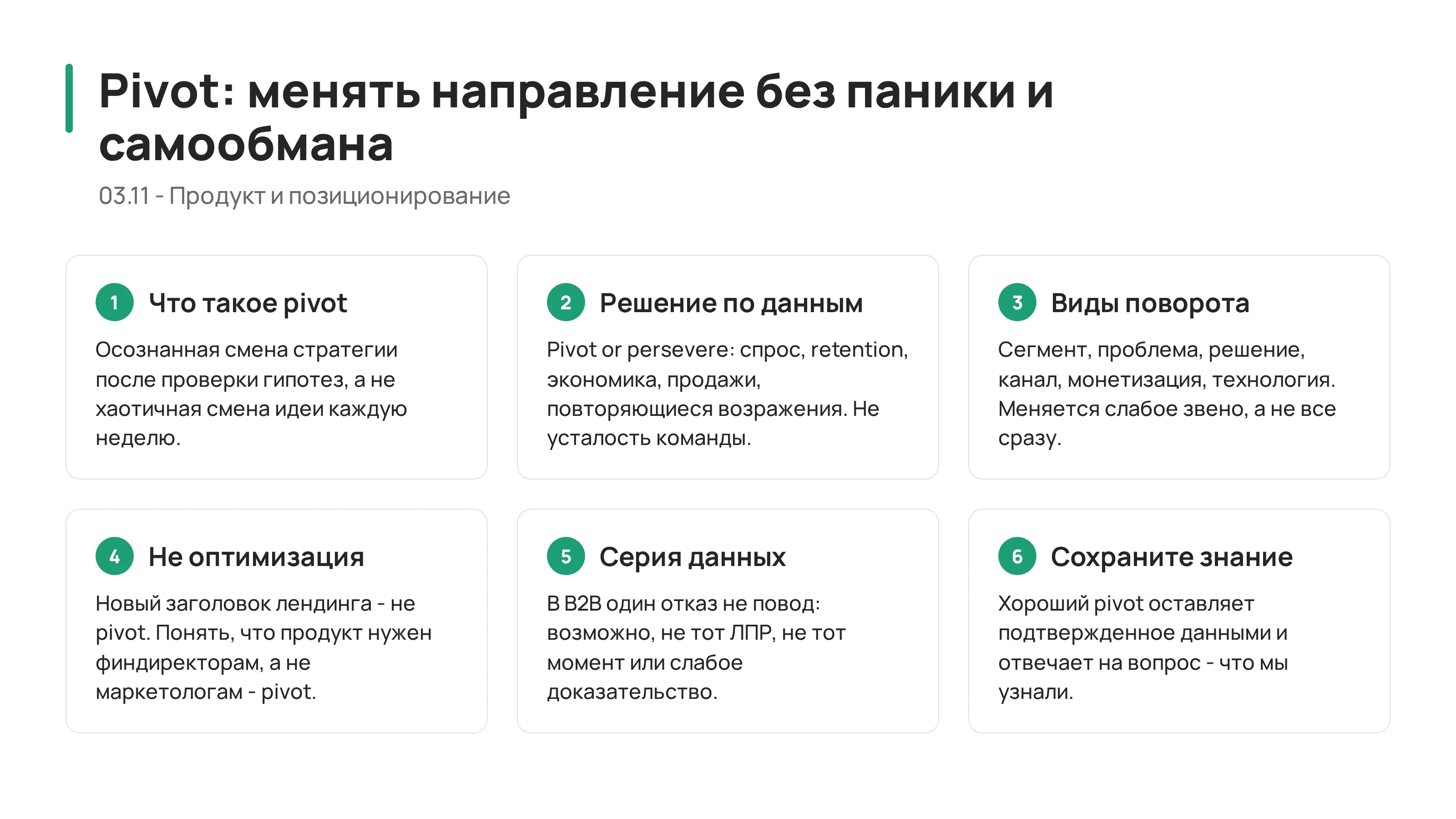 Pivot: как менять направление без паники и самообмана