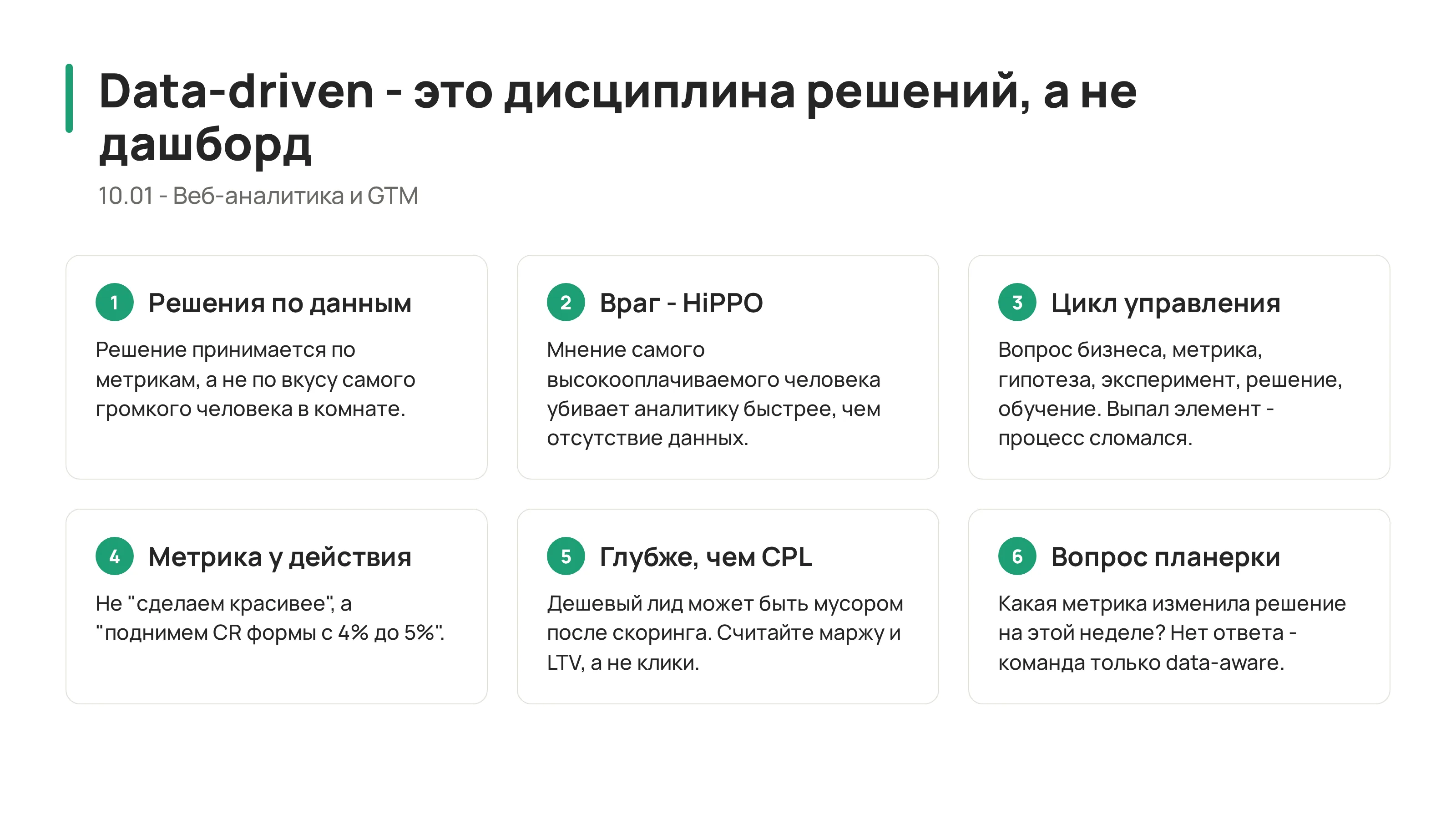 10.01 - Философия Data-Driven: как убить маркетинг на вкус