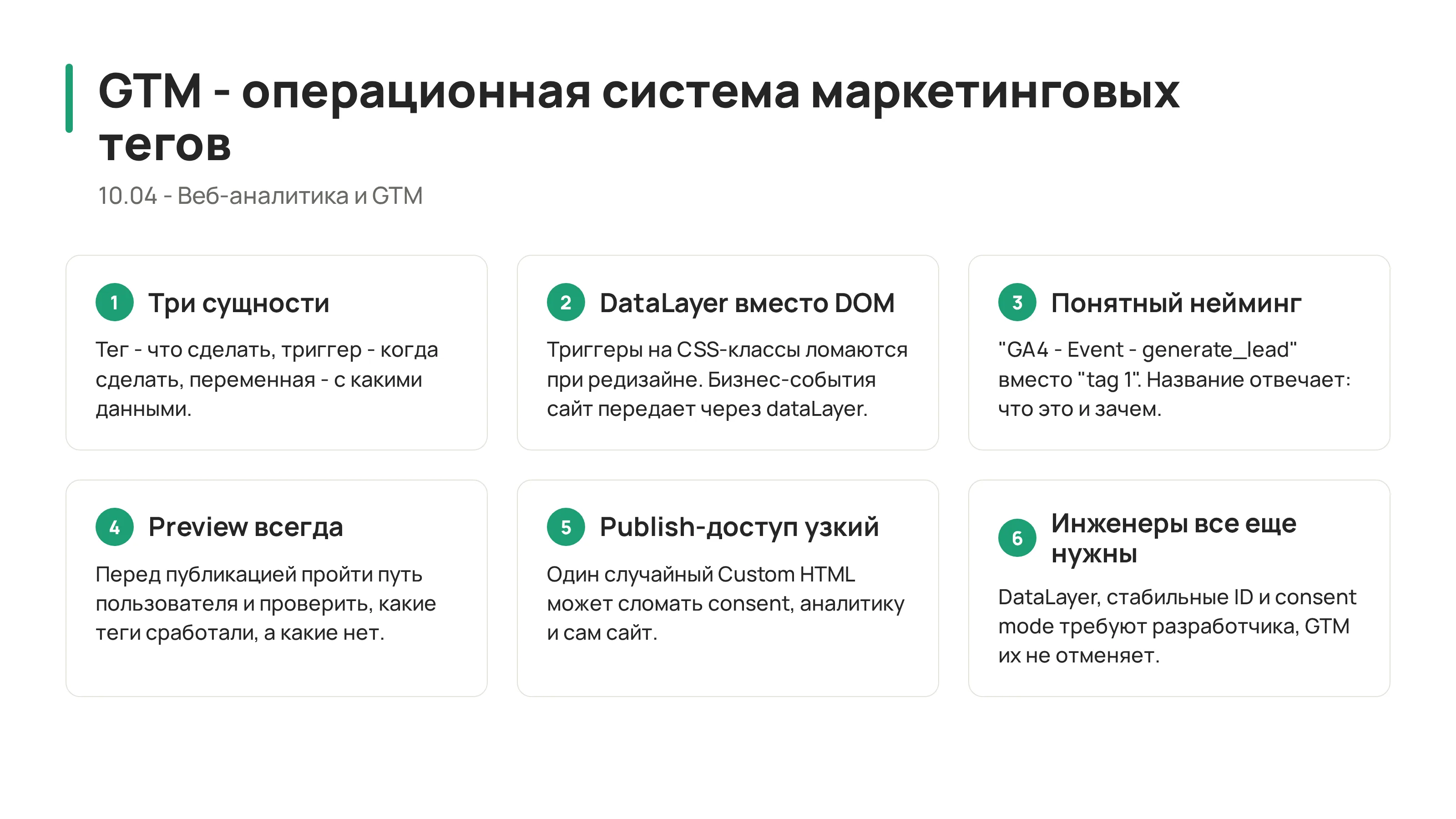 10.04 - Google Tag Manager: операционная система маркетинговых тегов