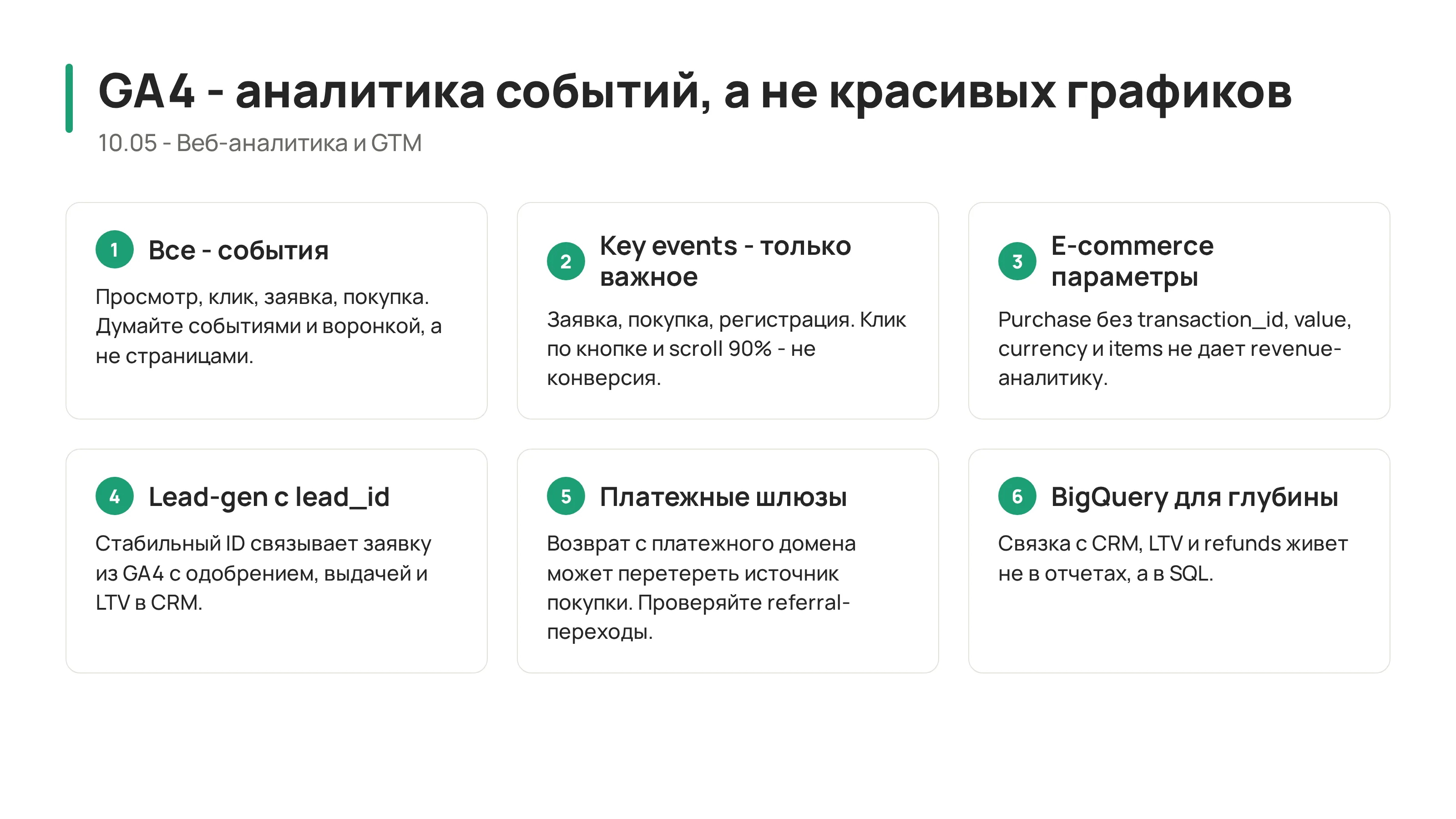 10.05 - Google Analytics 4: аналитика событий, а не красивых графиков