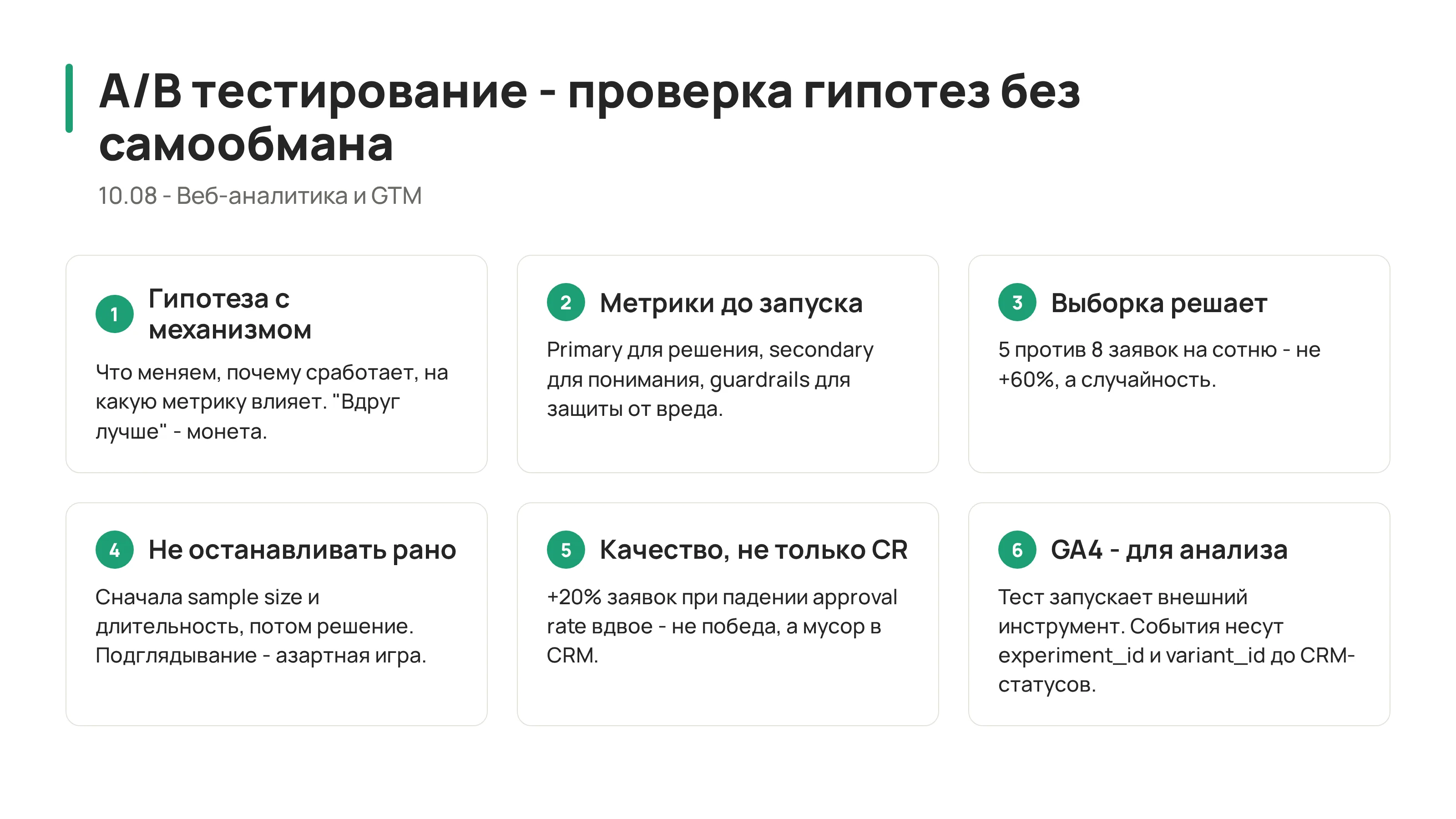 10.08 - A/B тестирование: как проверять гипотезы без самообмана