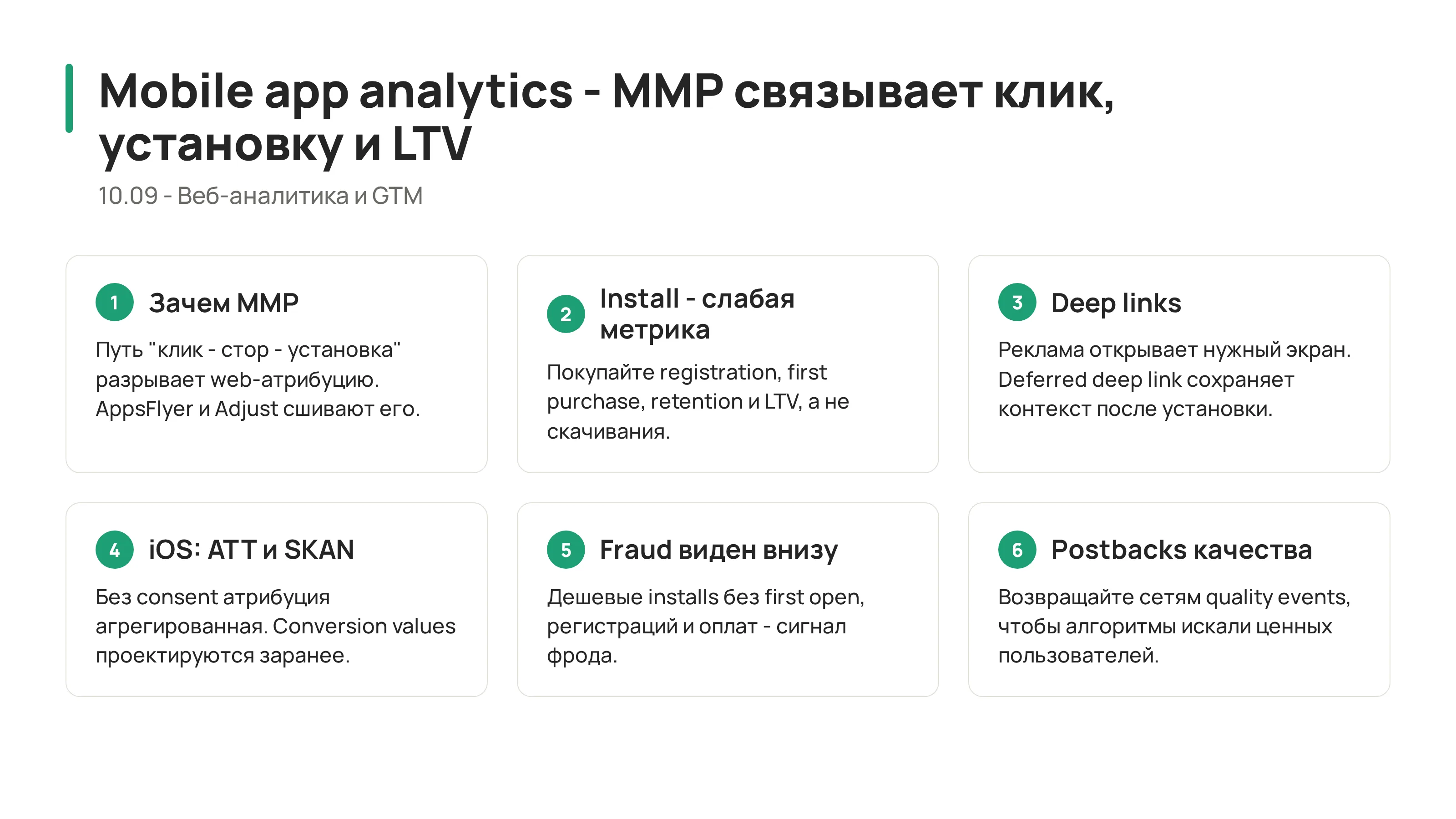 10.09 - Mobile App Analytics: AppsFlyer, Adjust и экономика приложения