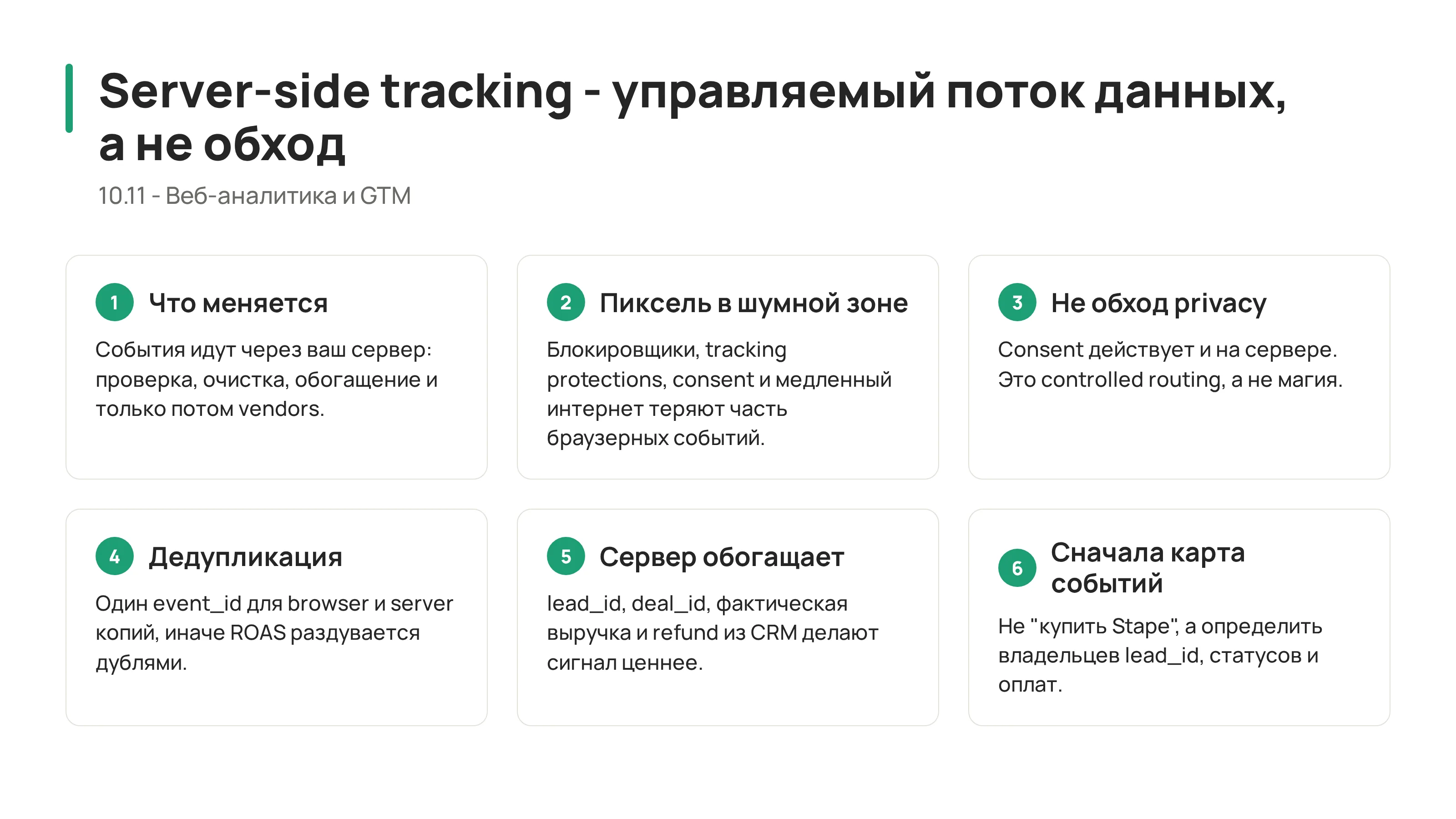 10.11 - Server-Side Tracking: почему браузерного пикселя уже мало