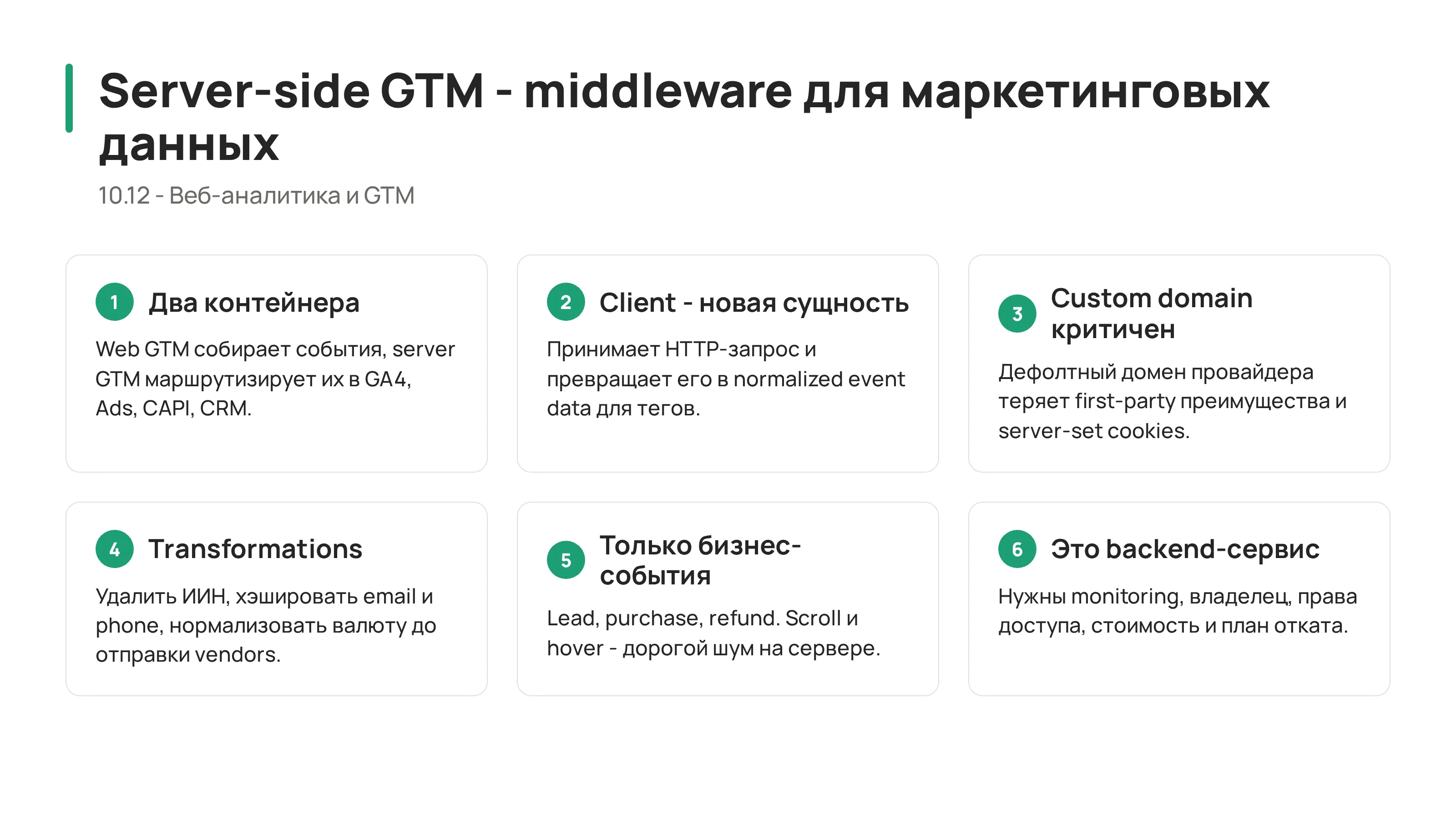 10.12 - Server-Side GTM: архитектура, клиенты, теги и S2S-маршрутизация