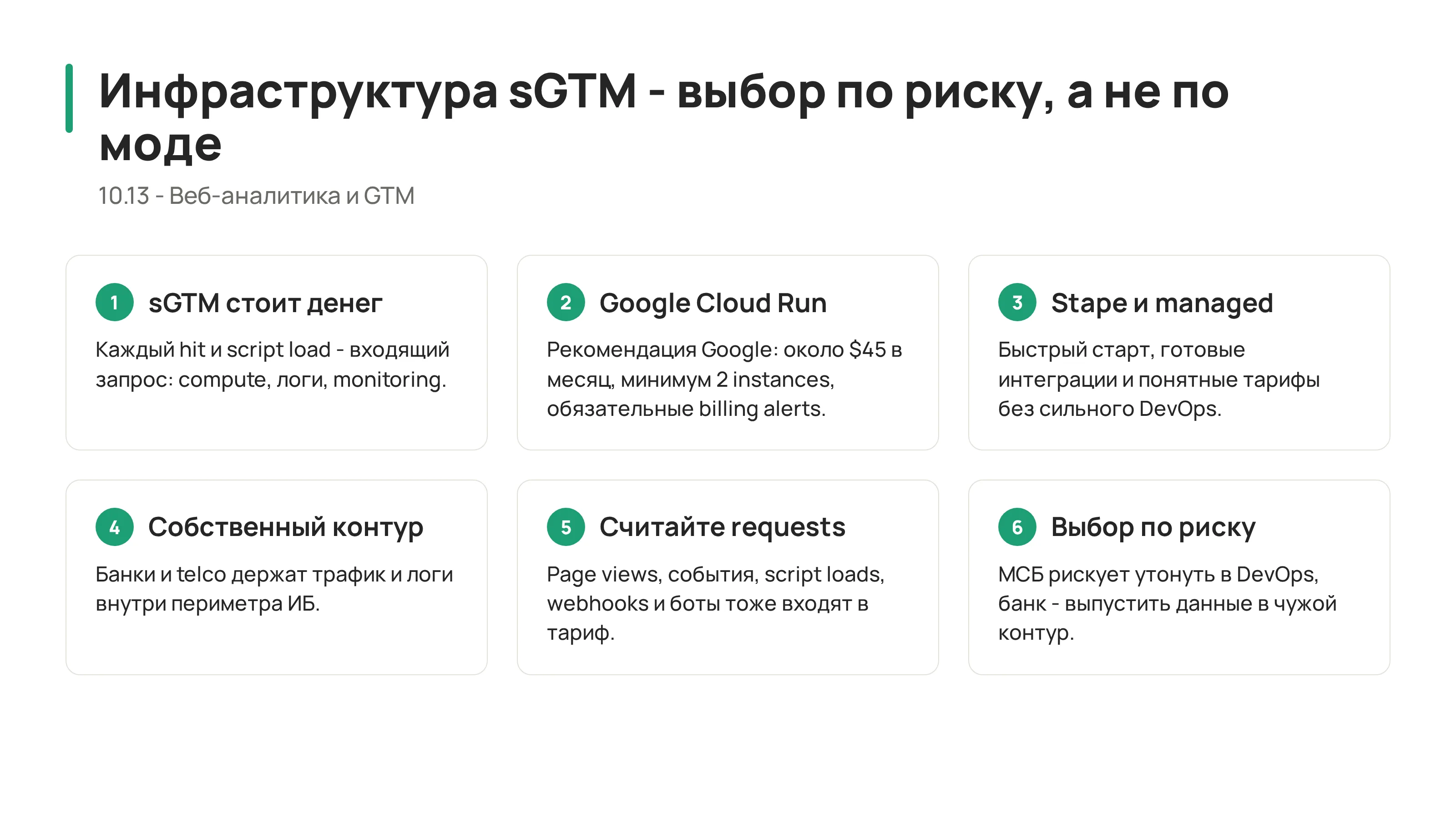 10.13 - Инфраструктура sGTM: Google Cloud, Stape и собственный контур