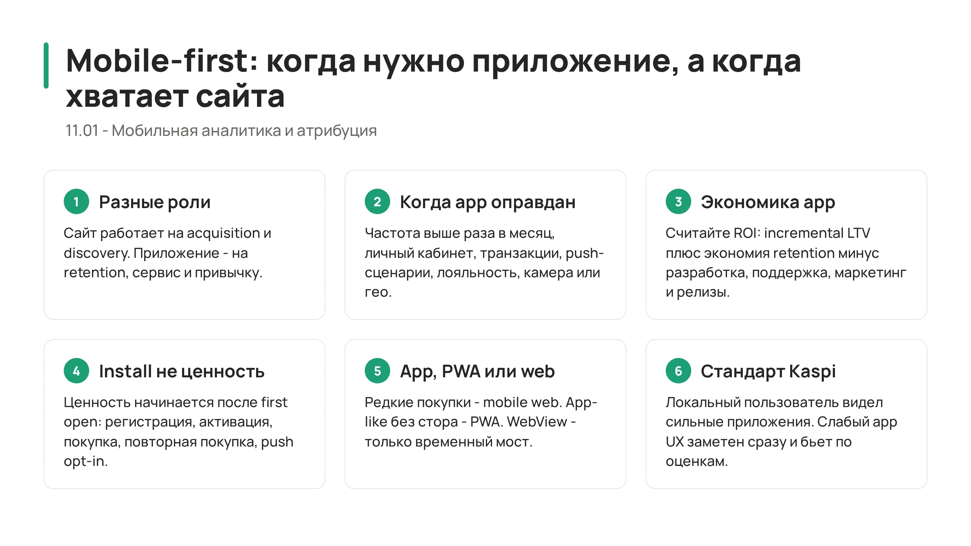 11.01 - Mobile-first: когда бизнесу нужно приложение, а когда достаточно сайта