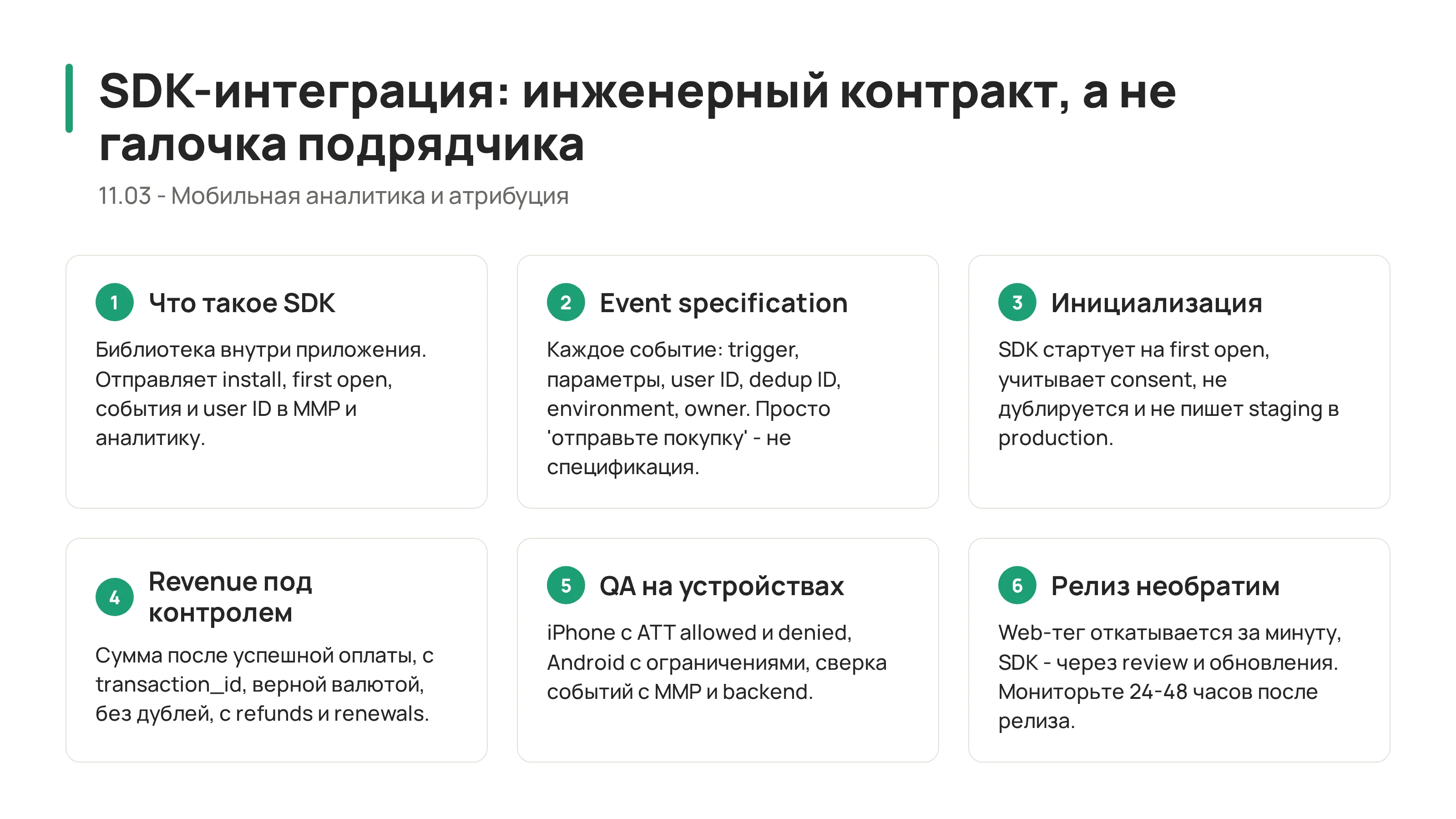 11.03 - SDK и техническая интеграция: как не сломать мобильную аналитику