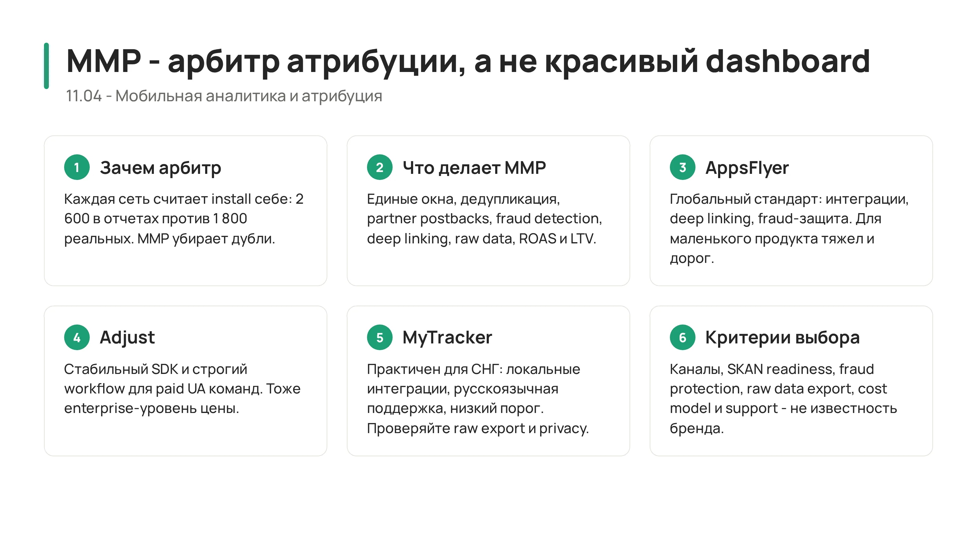 11.04 - MMP: AppsFlyer, Adjust, MyTracker и выбор арбитра мобильной атрибуции