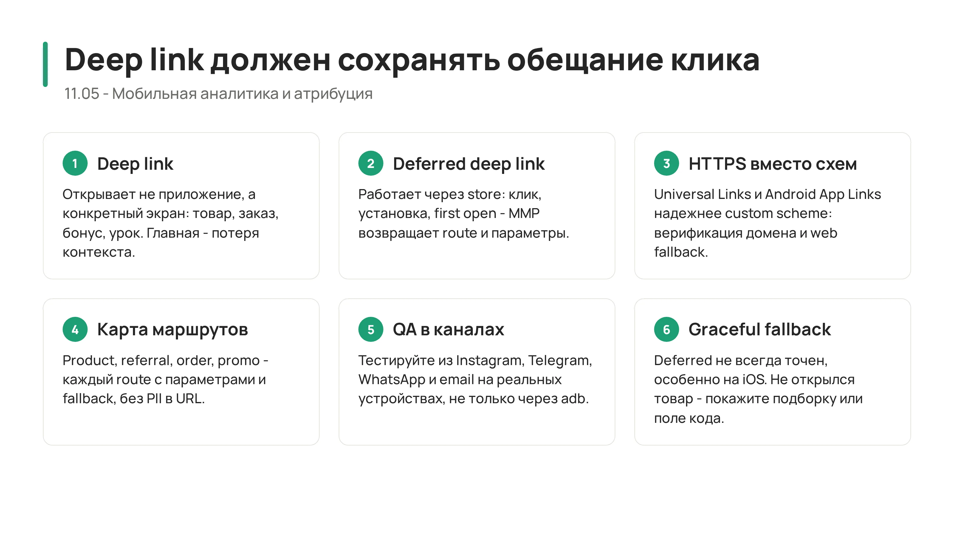 11.05 - Deep Linking и Deferred Deep Linking: путь в нужный экран приложения