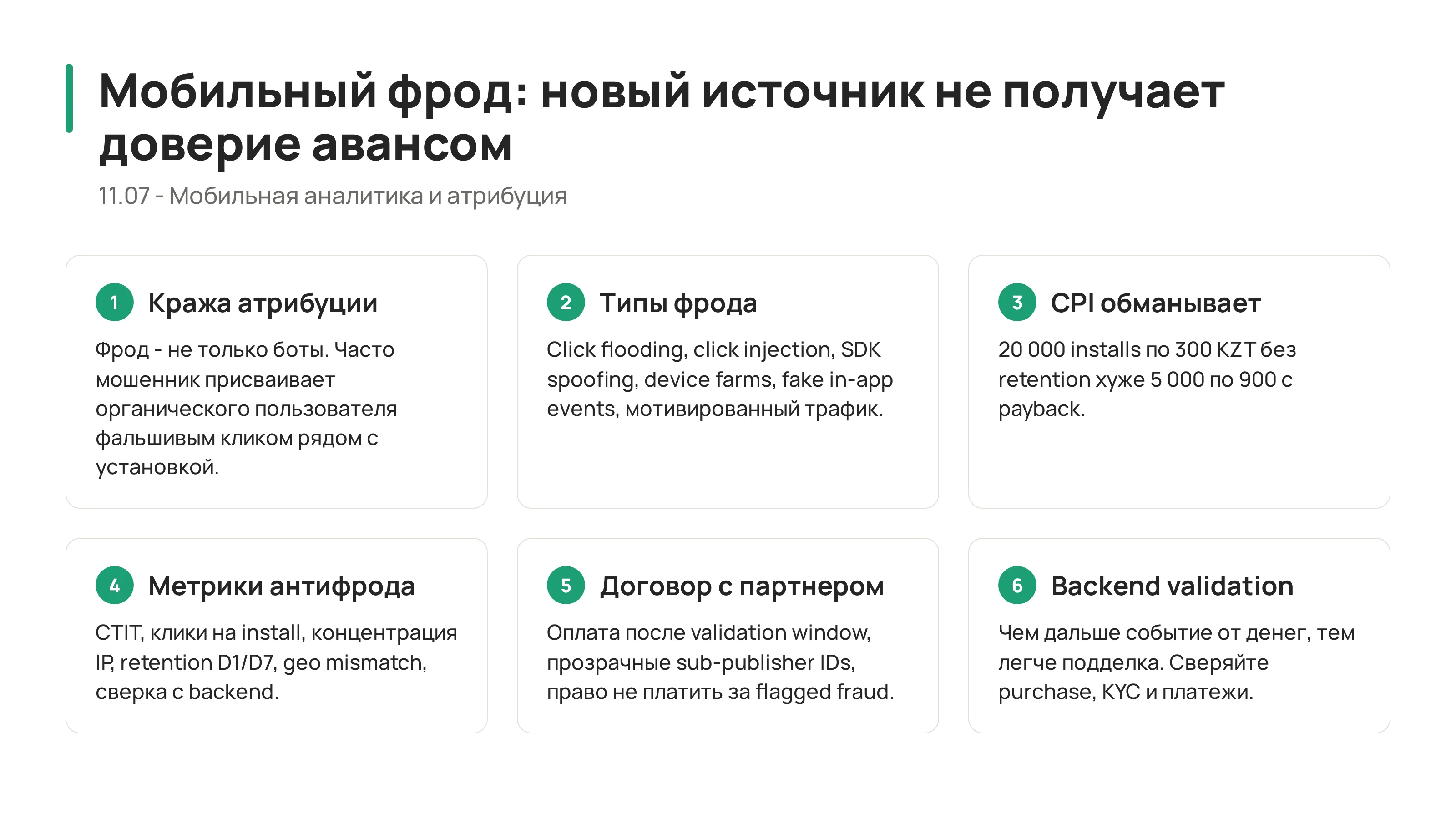 11.07 - Мобильный фрод: как не платить за украденные установки и fake events
