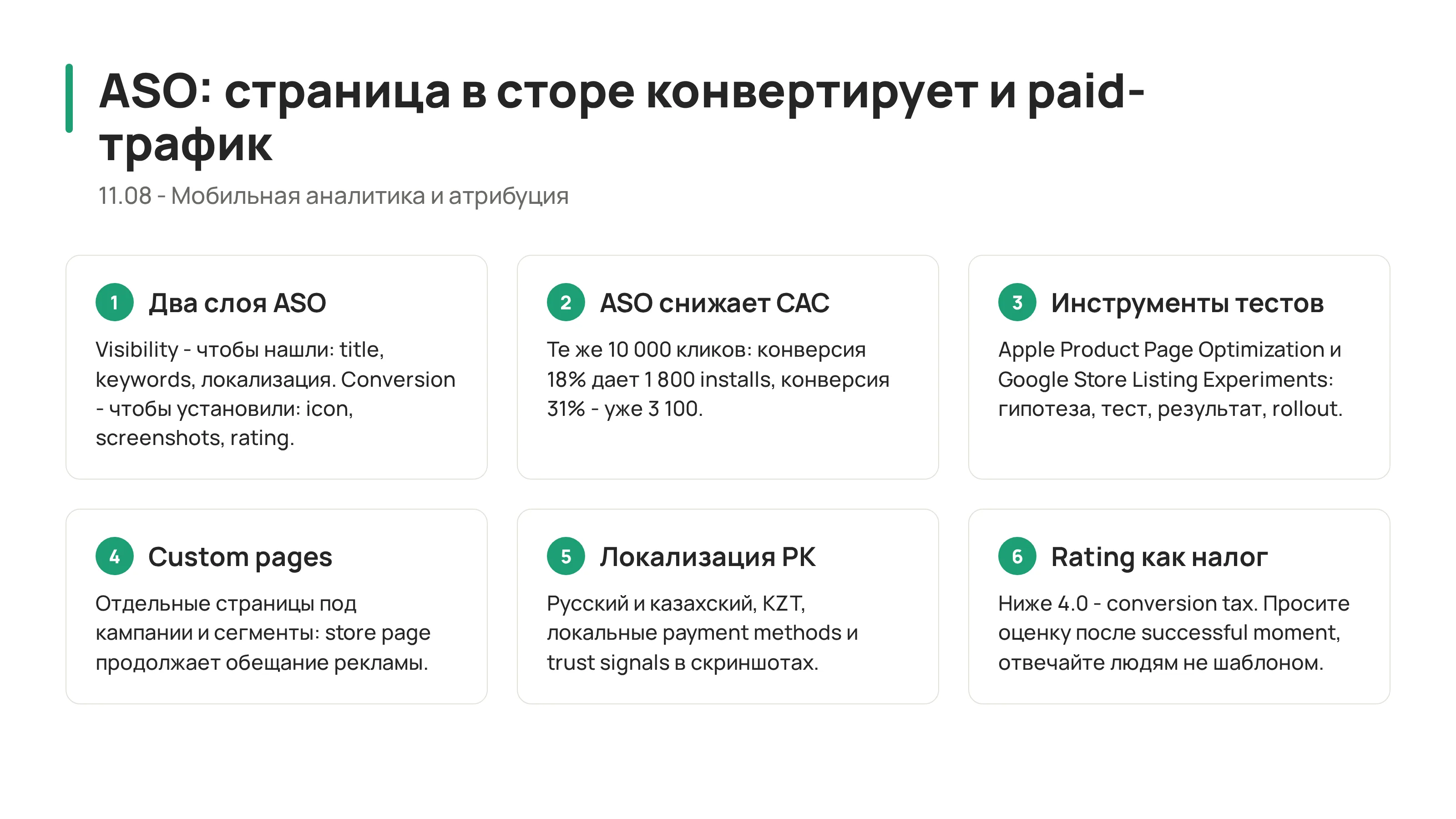 11.08 - ASO: как страница приложения снижает paid CAC
