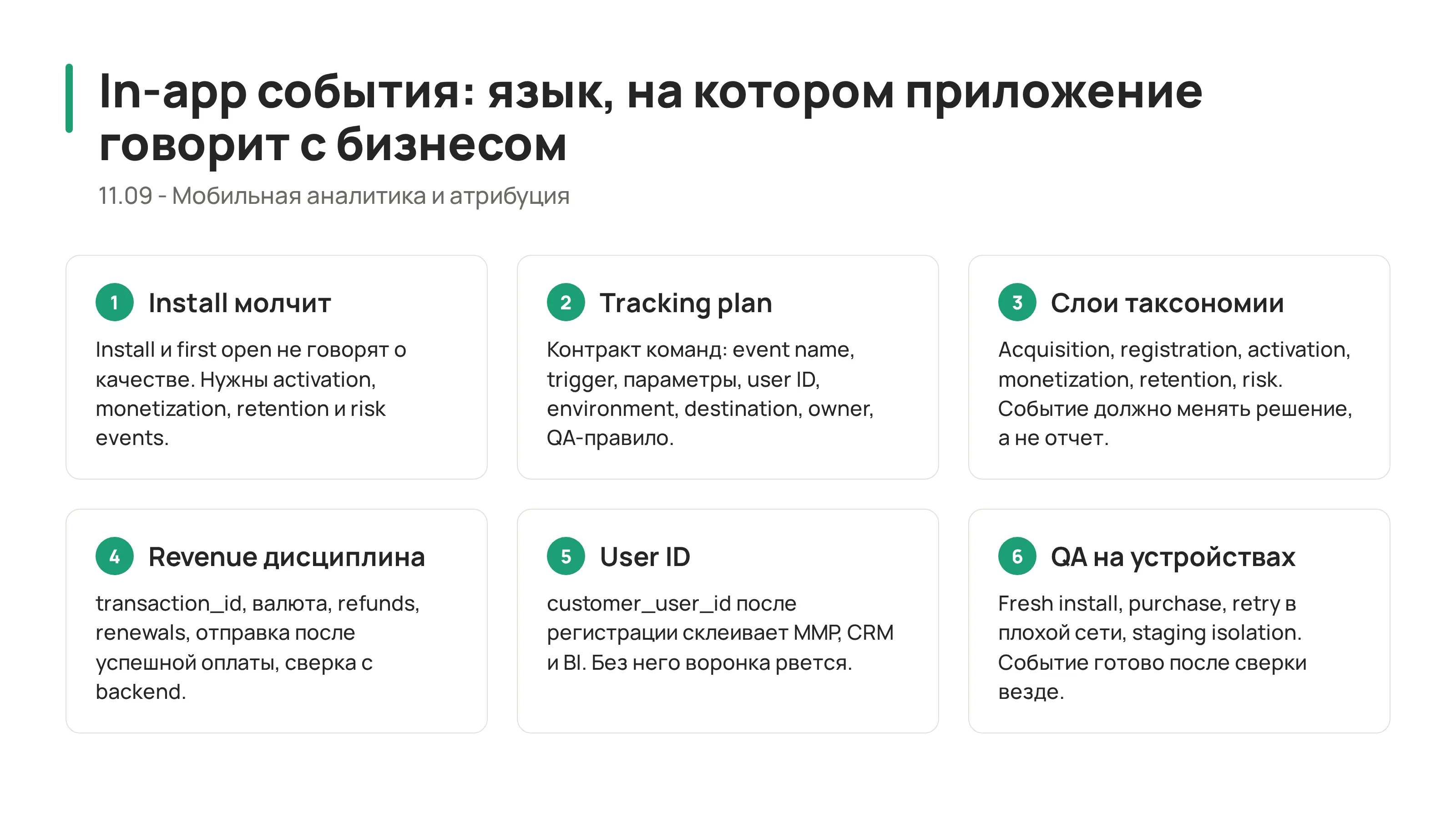11.09 - In-app события: как превратить приложение в управляемую воронку