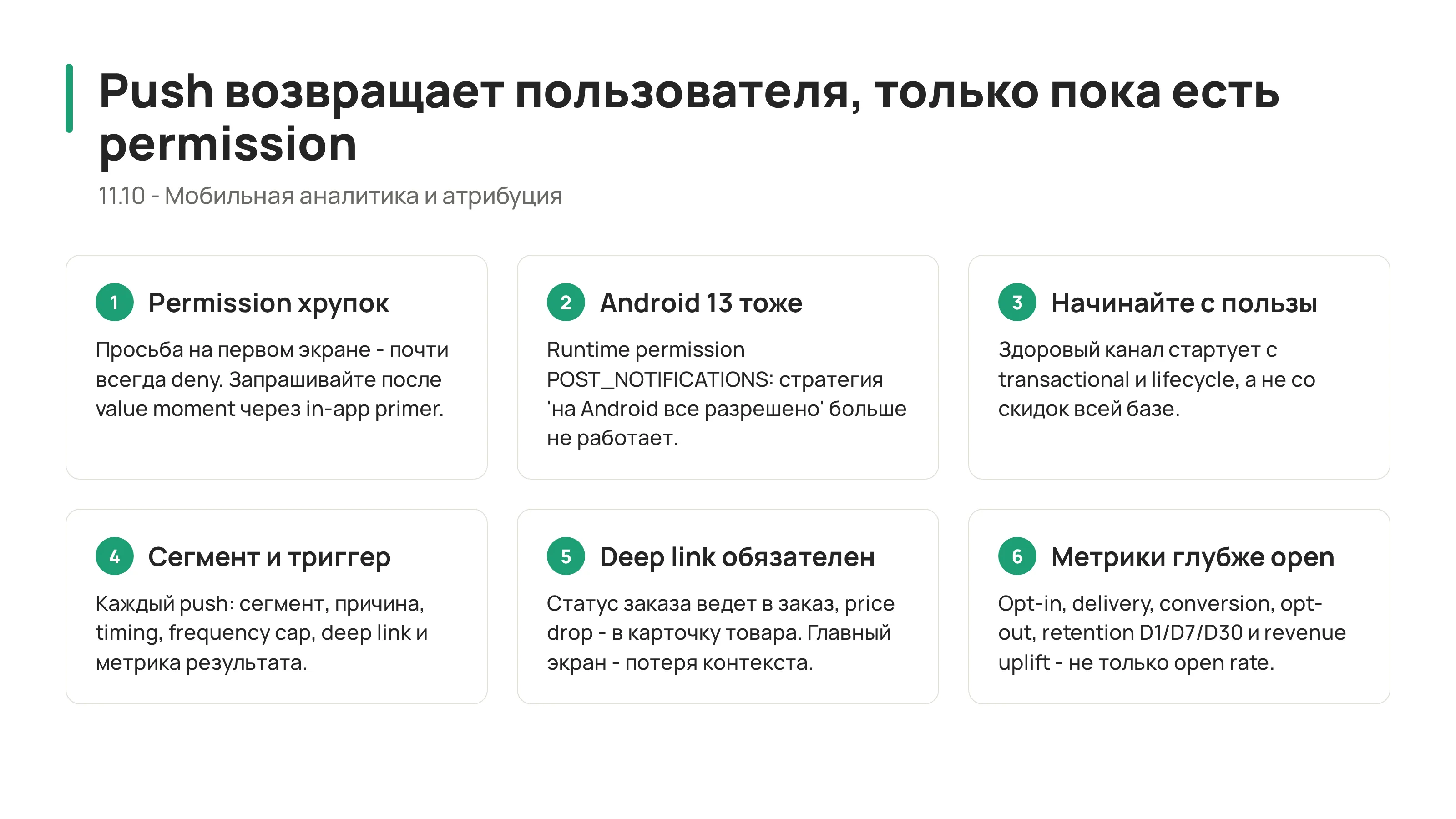 11.10 - Push notifications и retention: как возвращать пользователя без спама