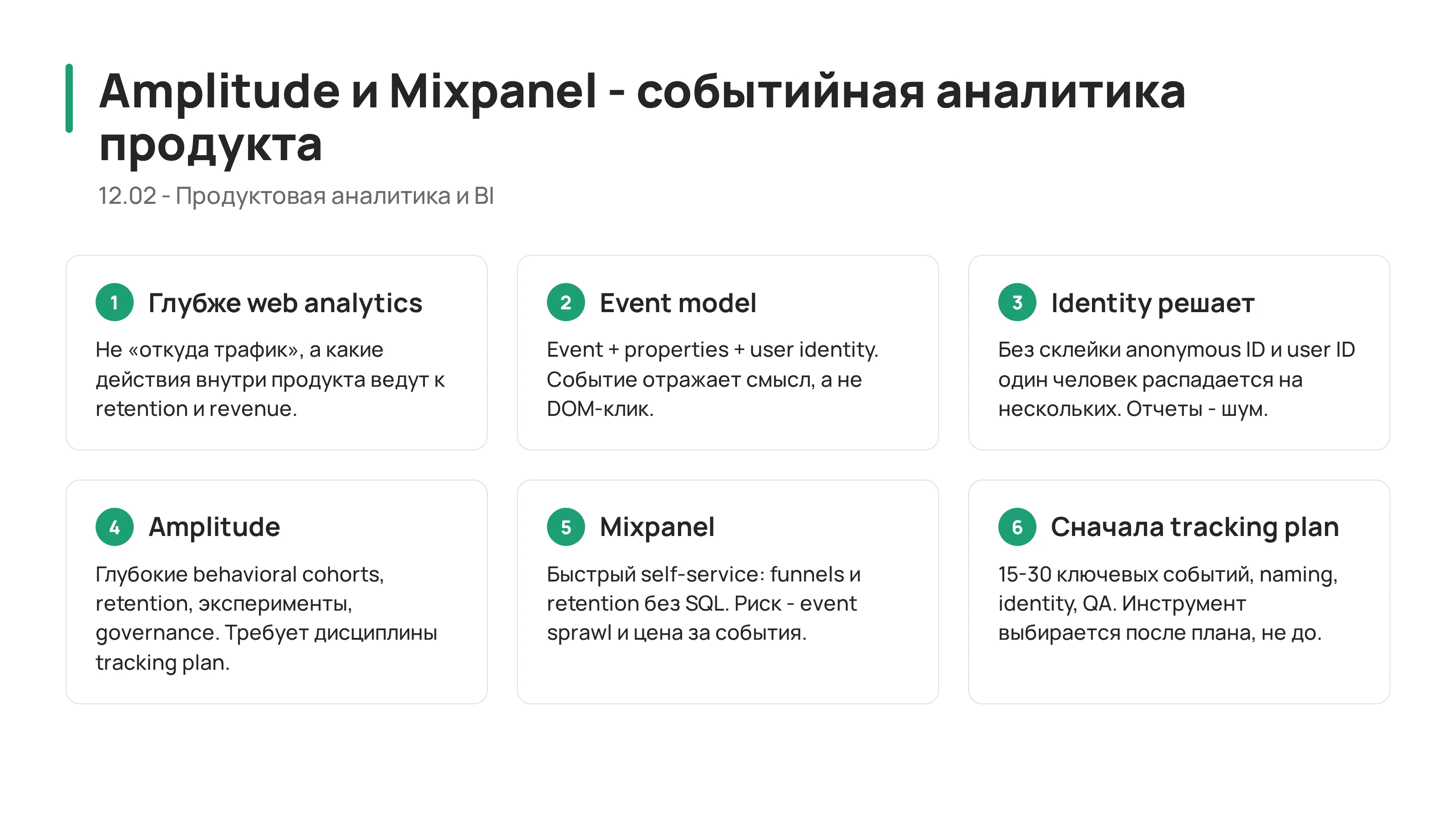12.02 - Amplitude и Mixpanel: событийная аналитика для продукта