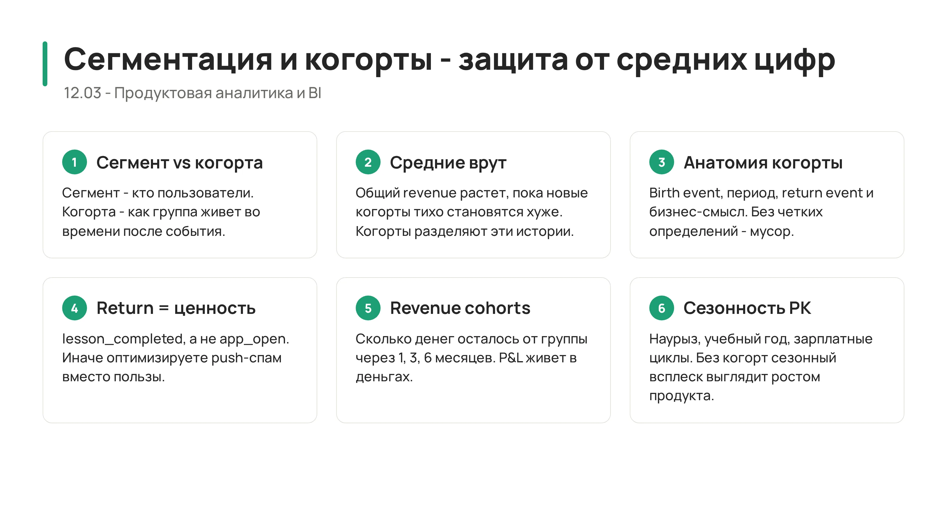 12.03 - Сегментация и когортный анализ: как не обмануться средними цифрами