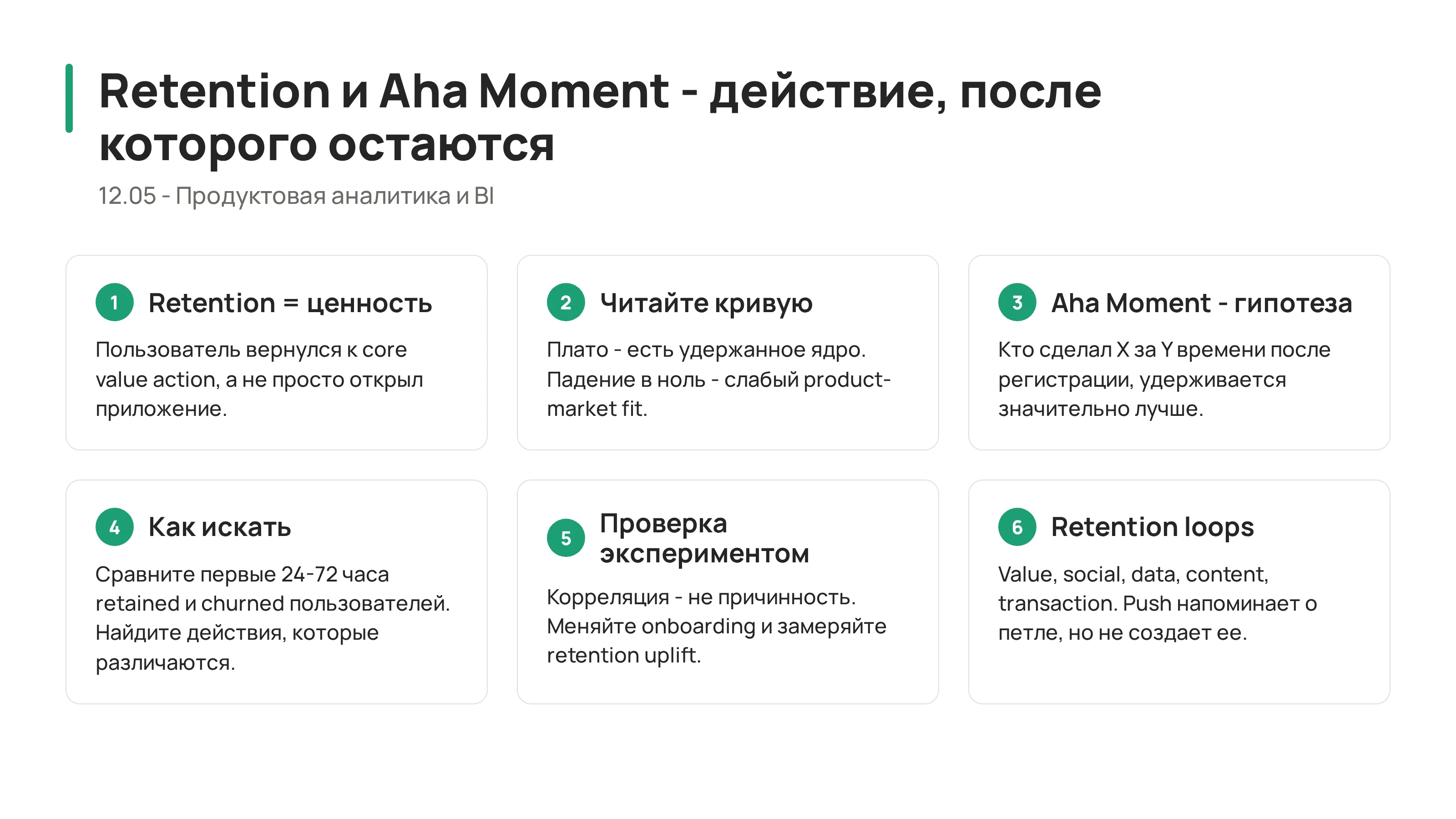12.05 - Retention и Aha Moment: как найти действие, после которого пользователь остается
