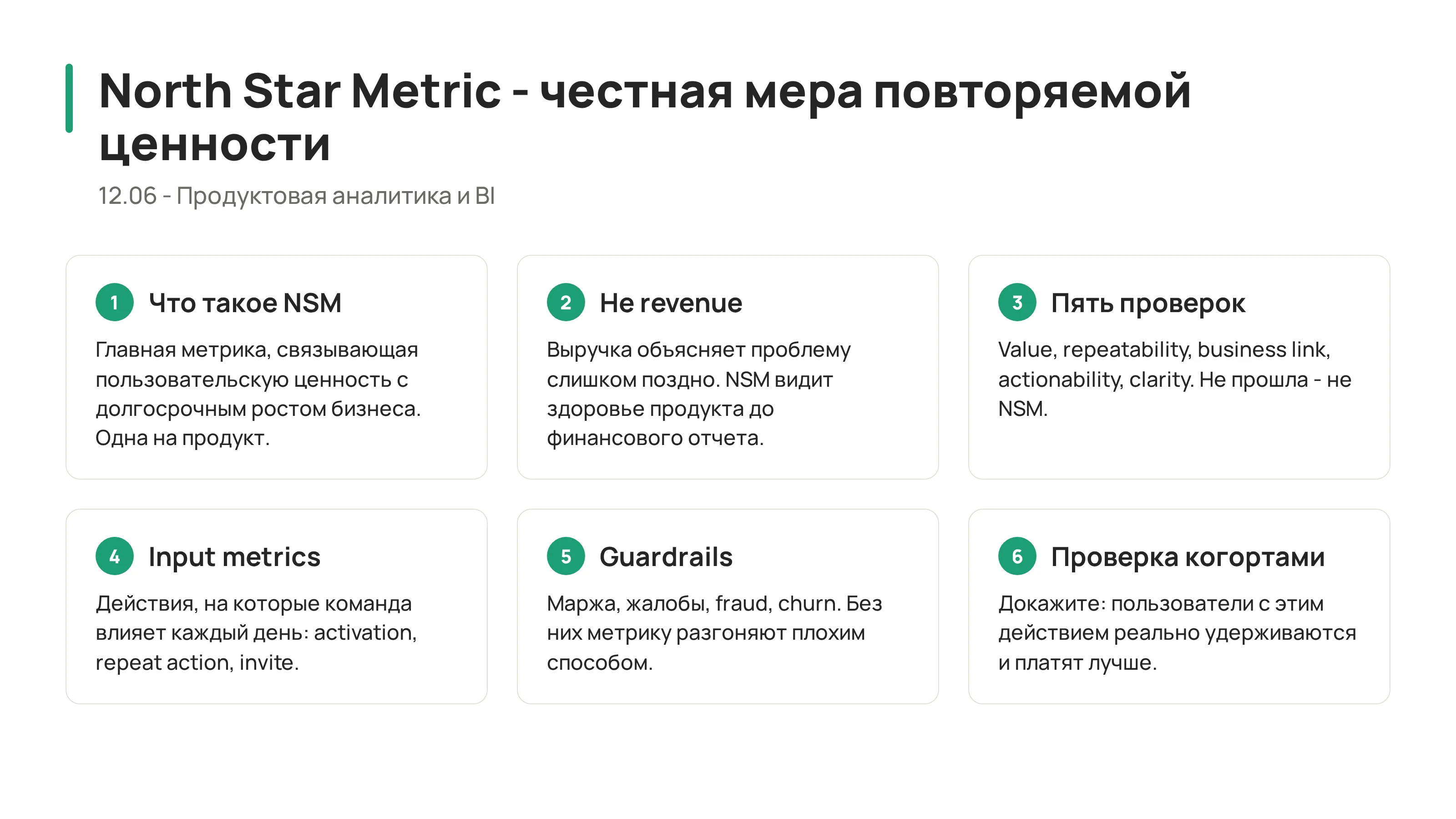 12.06 - North Star Metric: как выбрать главную продуктовую метрику