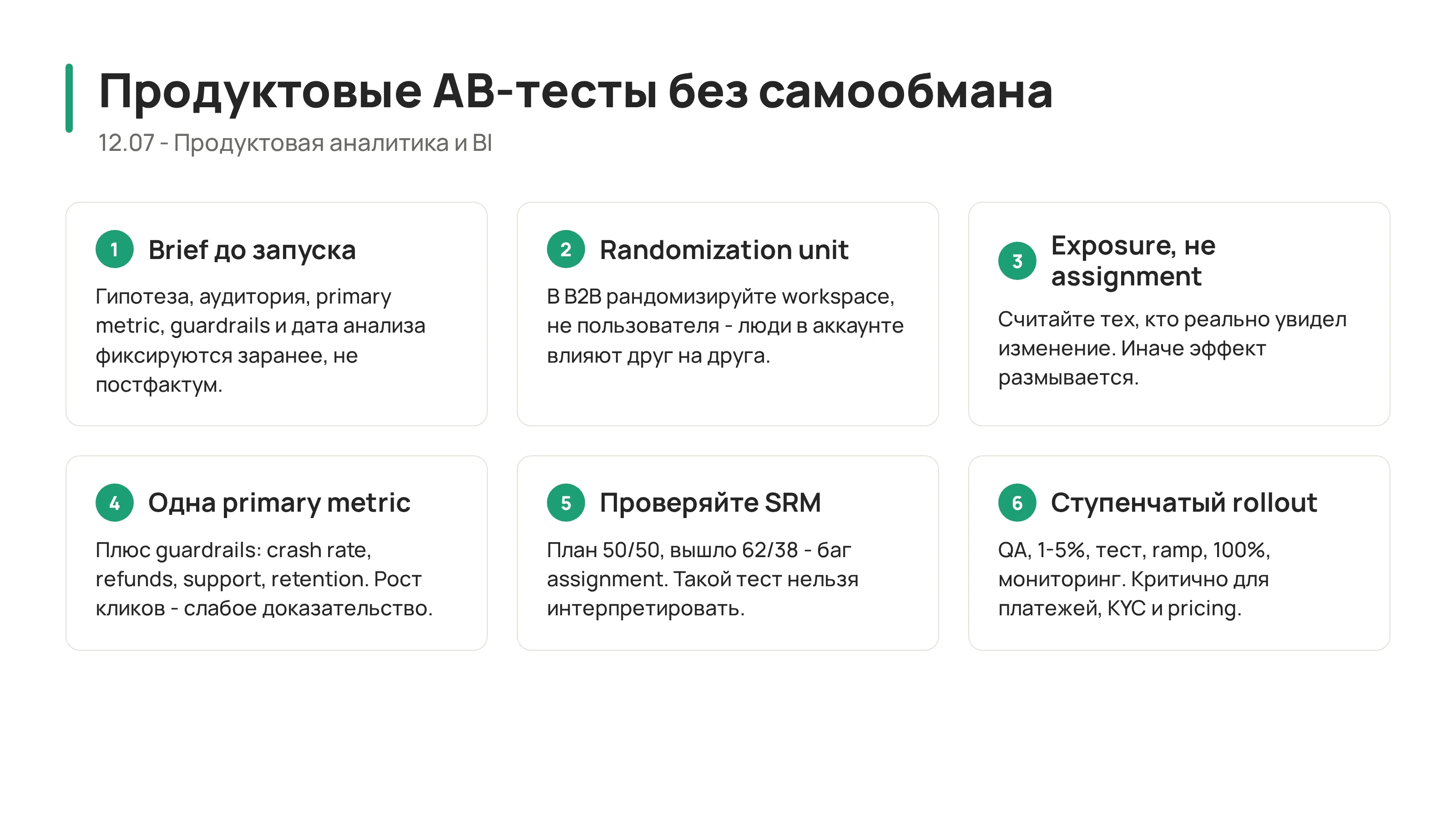 12.07 - AB-тестирование продуктовых фич: как проверять изменения без самообмана