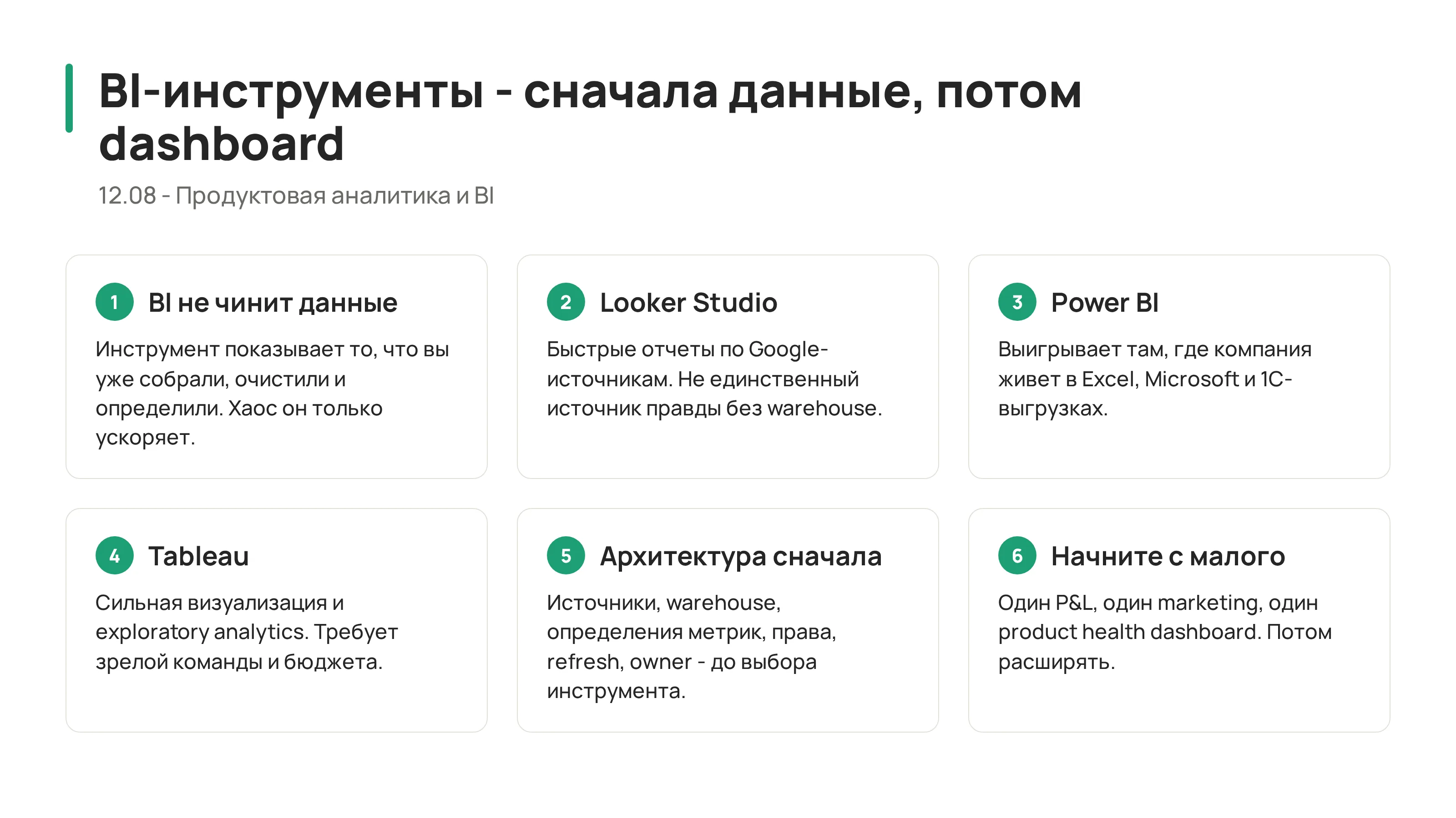 12.08 - BI-инструменты: Tableau, Power BI, Looker Studio