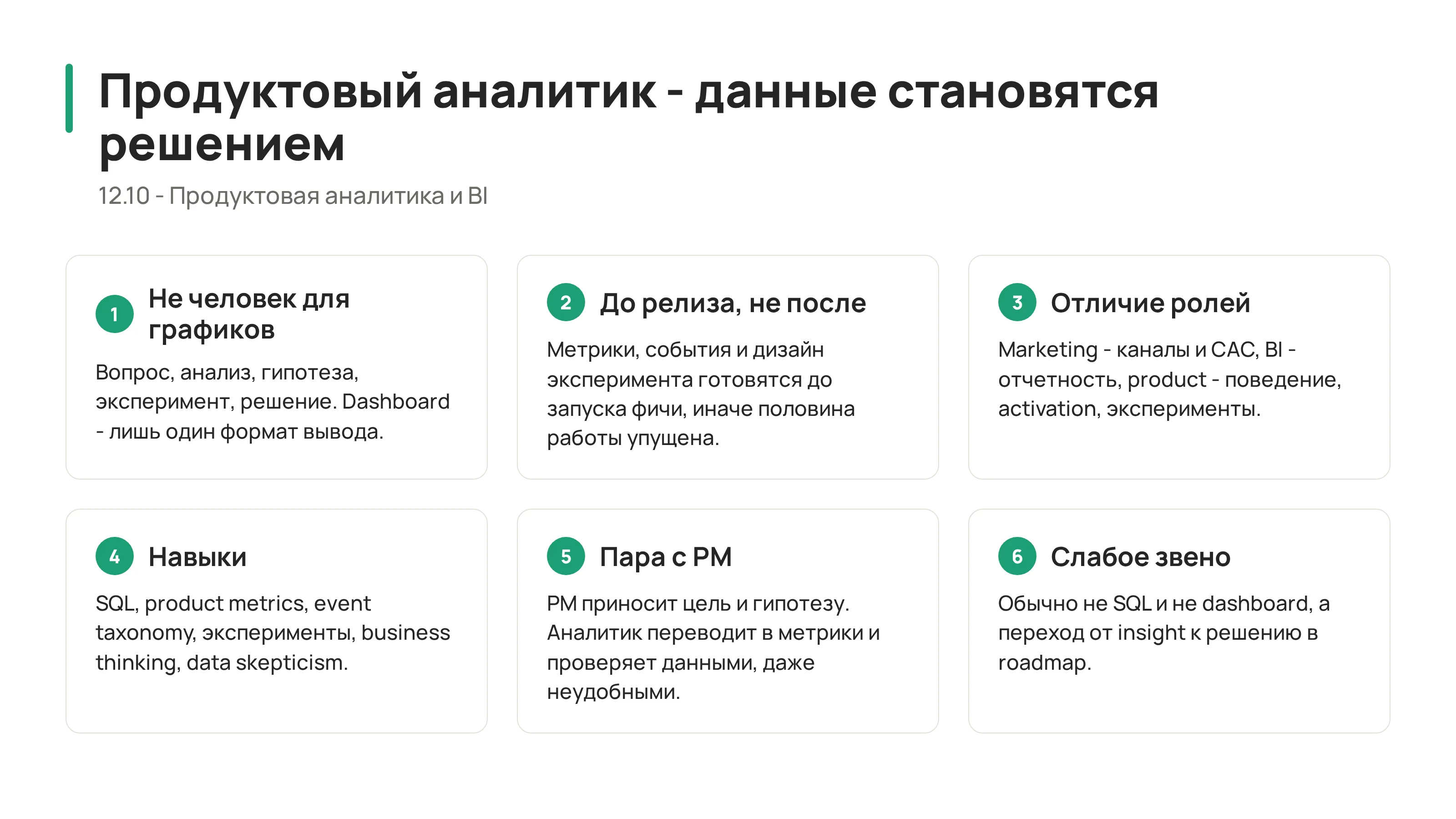 12.10 - Роль продуктового аналитика: как данные становятся решением
