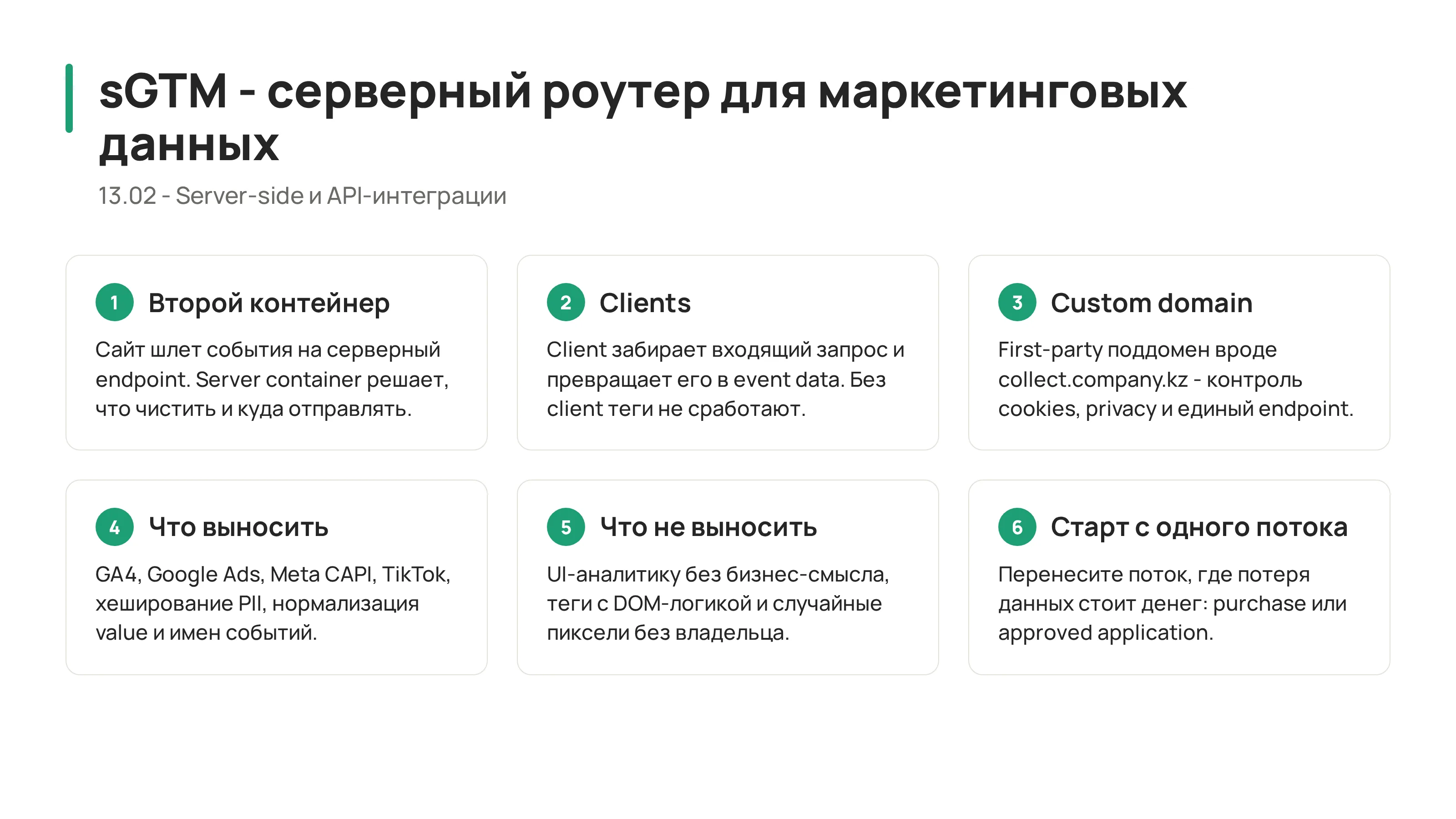 13.02 - sGTM: серверный роутер для маркетинговых данных