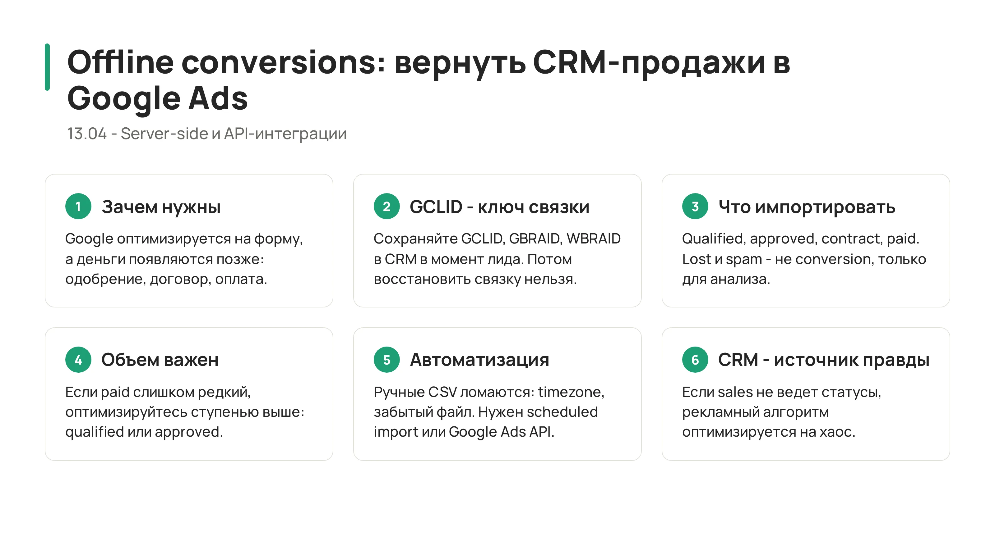 13.04 - Google Ads Offline Conversions: как вернуть CRM-продажи в рекламу