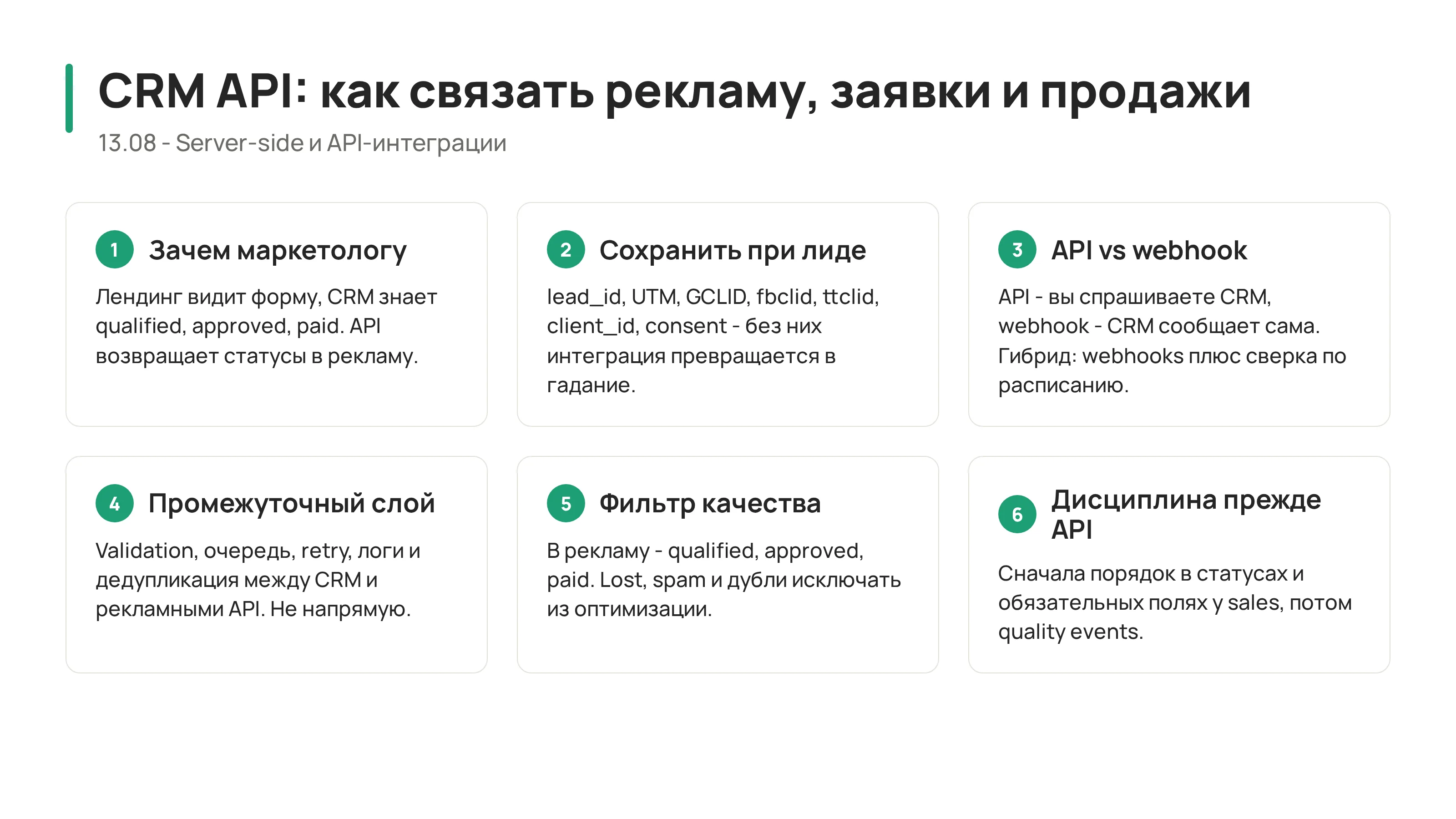 13.08 - CRM API: как связать рекламу, заявки и продажи