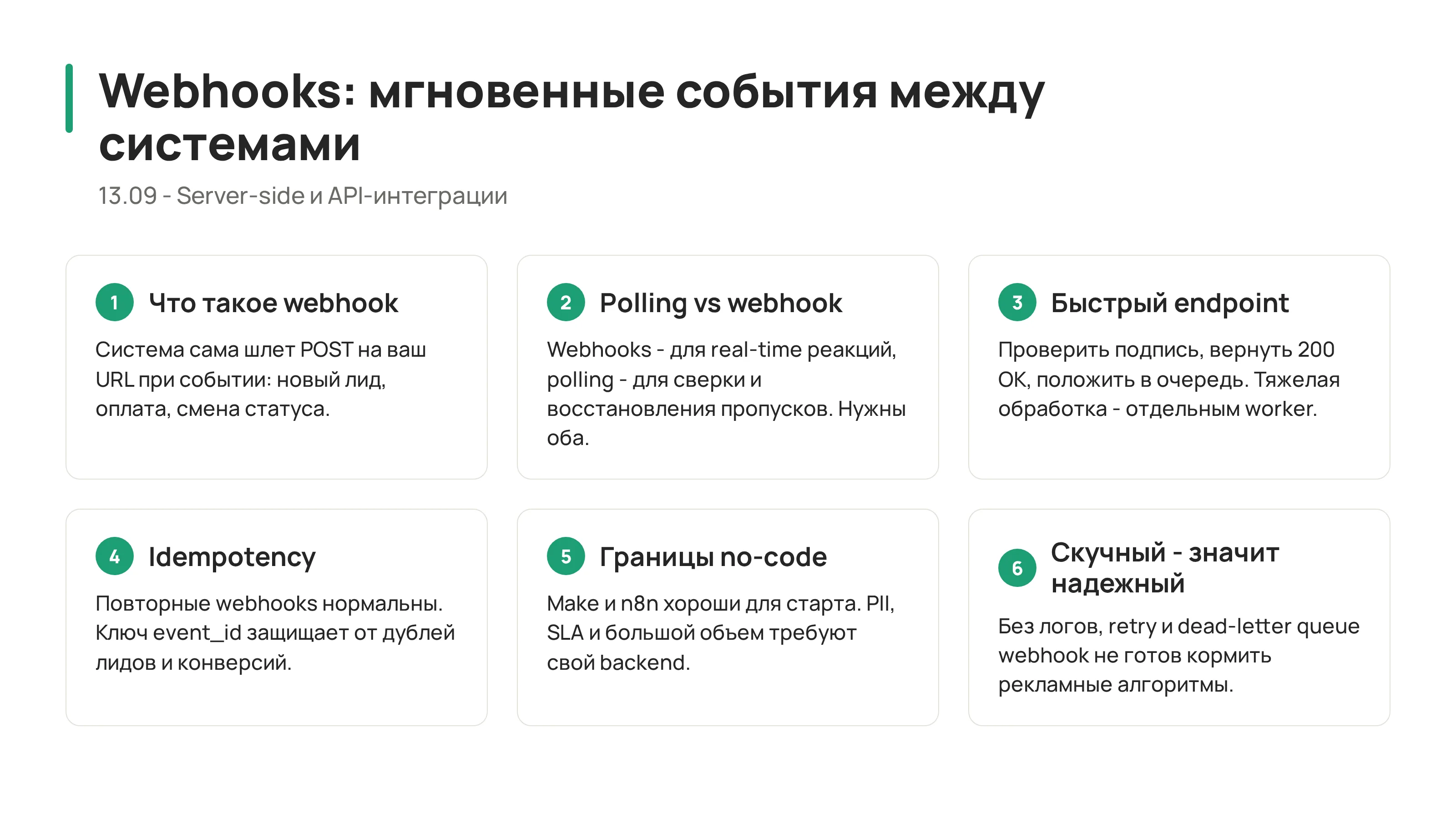 13.09 - Webhooks: мгновенные события между системами