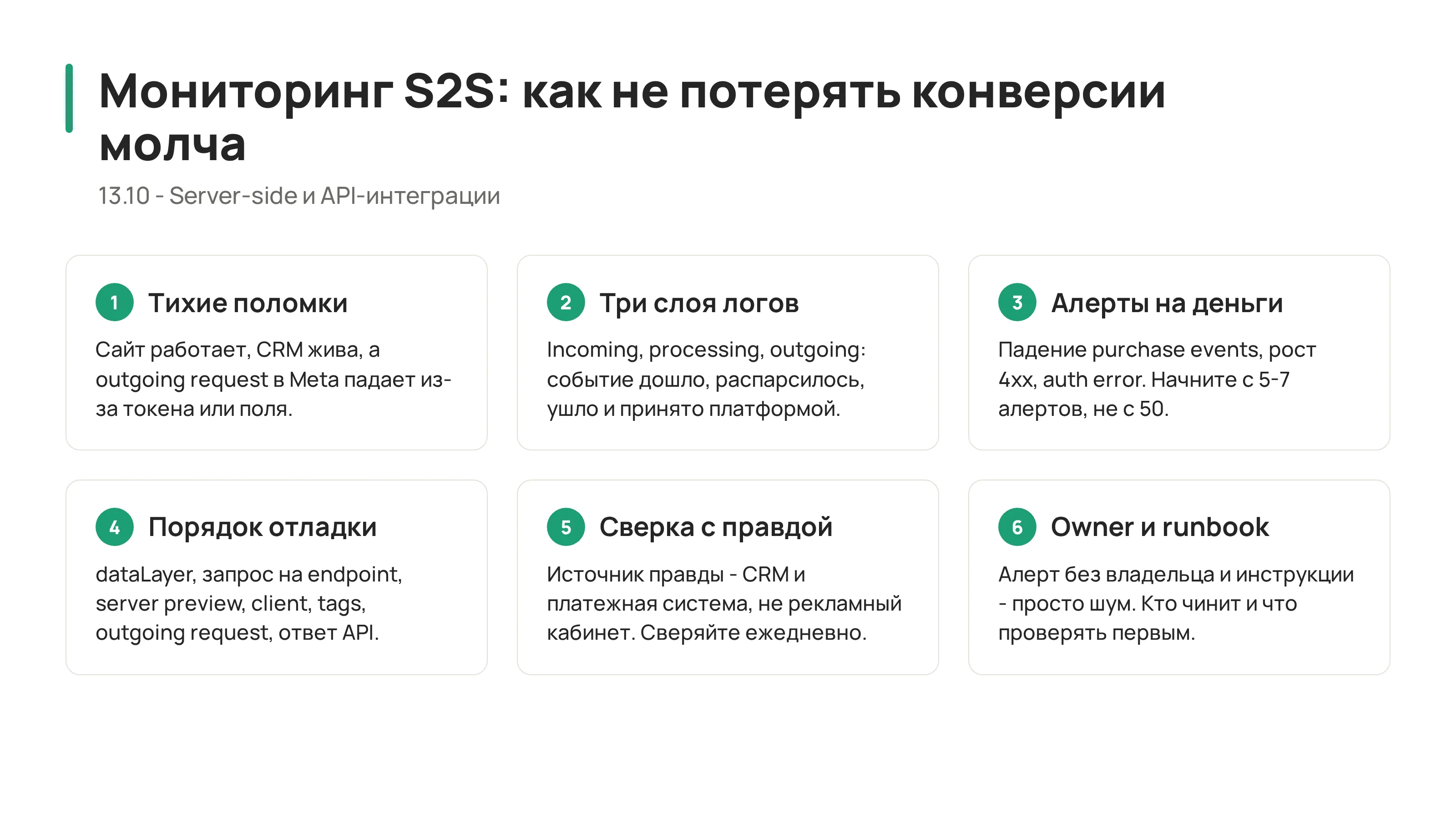 13.10 - Мониторинг S2S: как не потерять конверсии молча