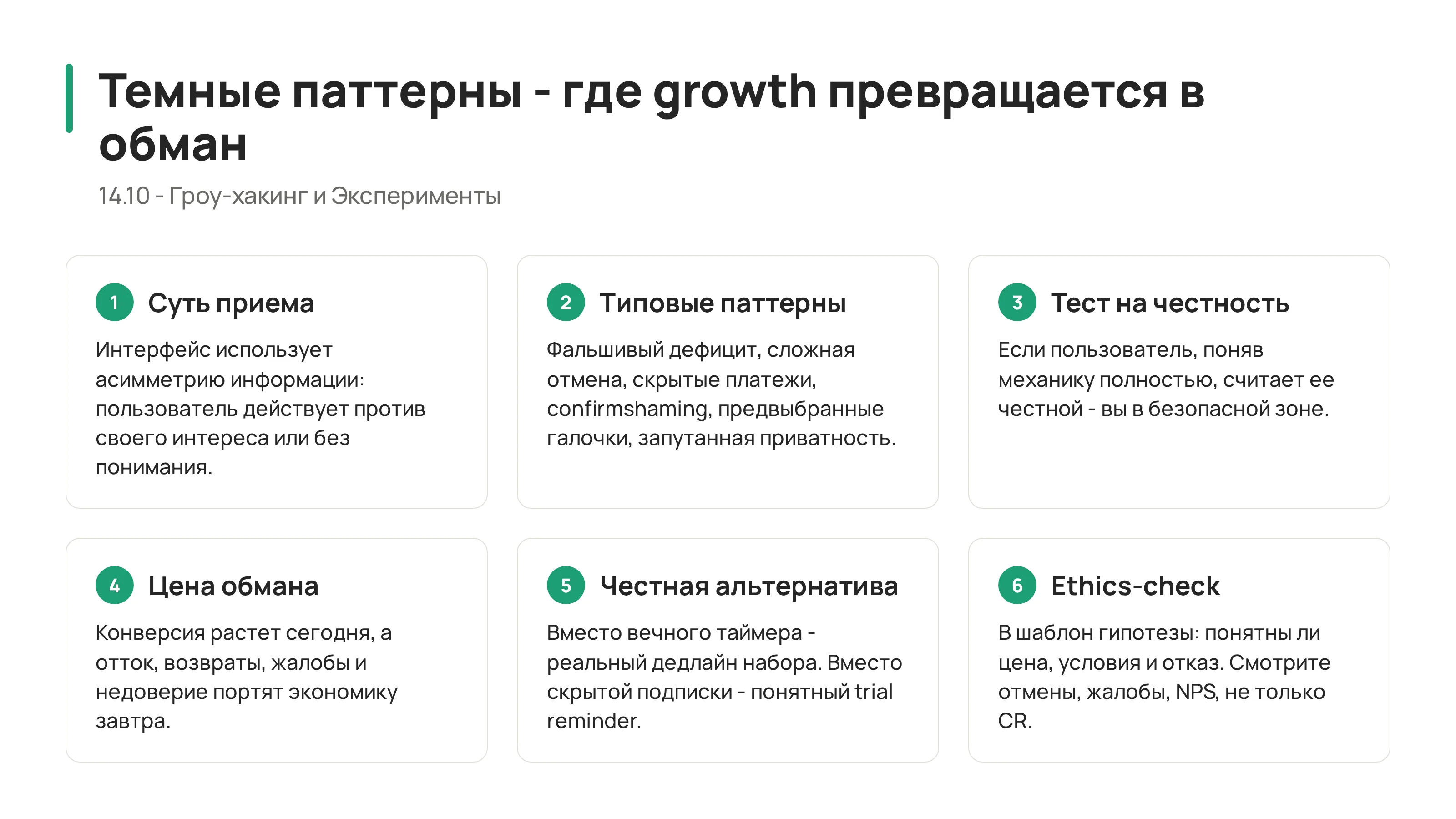 Темные паттерны: где growth превращается в обман