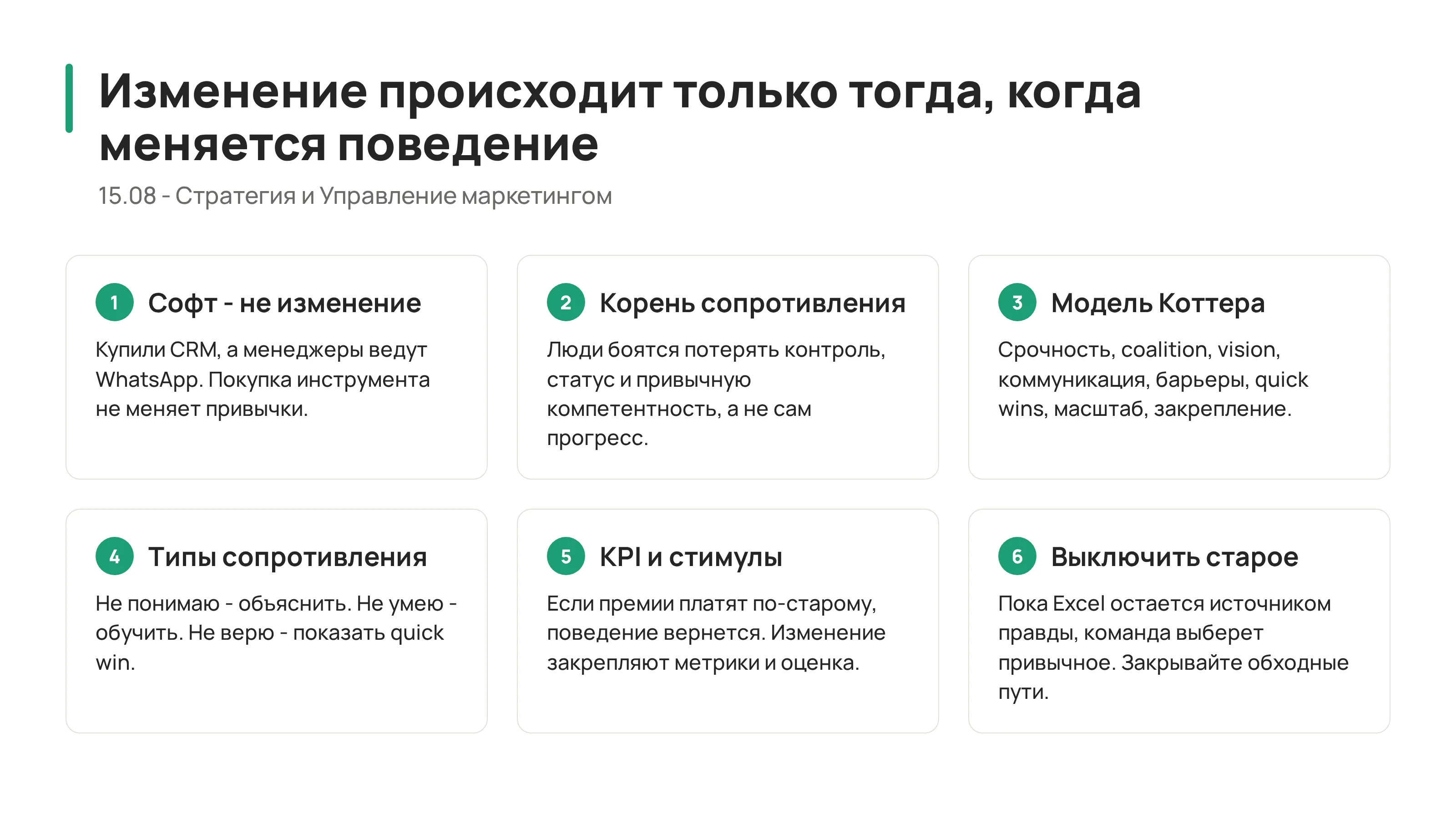 15.08 - Управление изменениями: как внедрять новое без саботажа