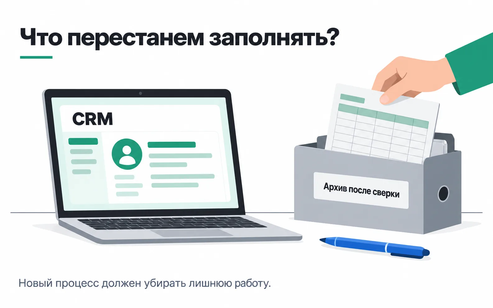 A CRM is open on the laptop, while the old spreadsheet is being put into a box labelled “Archive after reconciliation” in Russian.