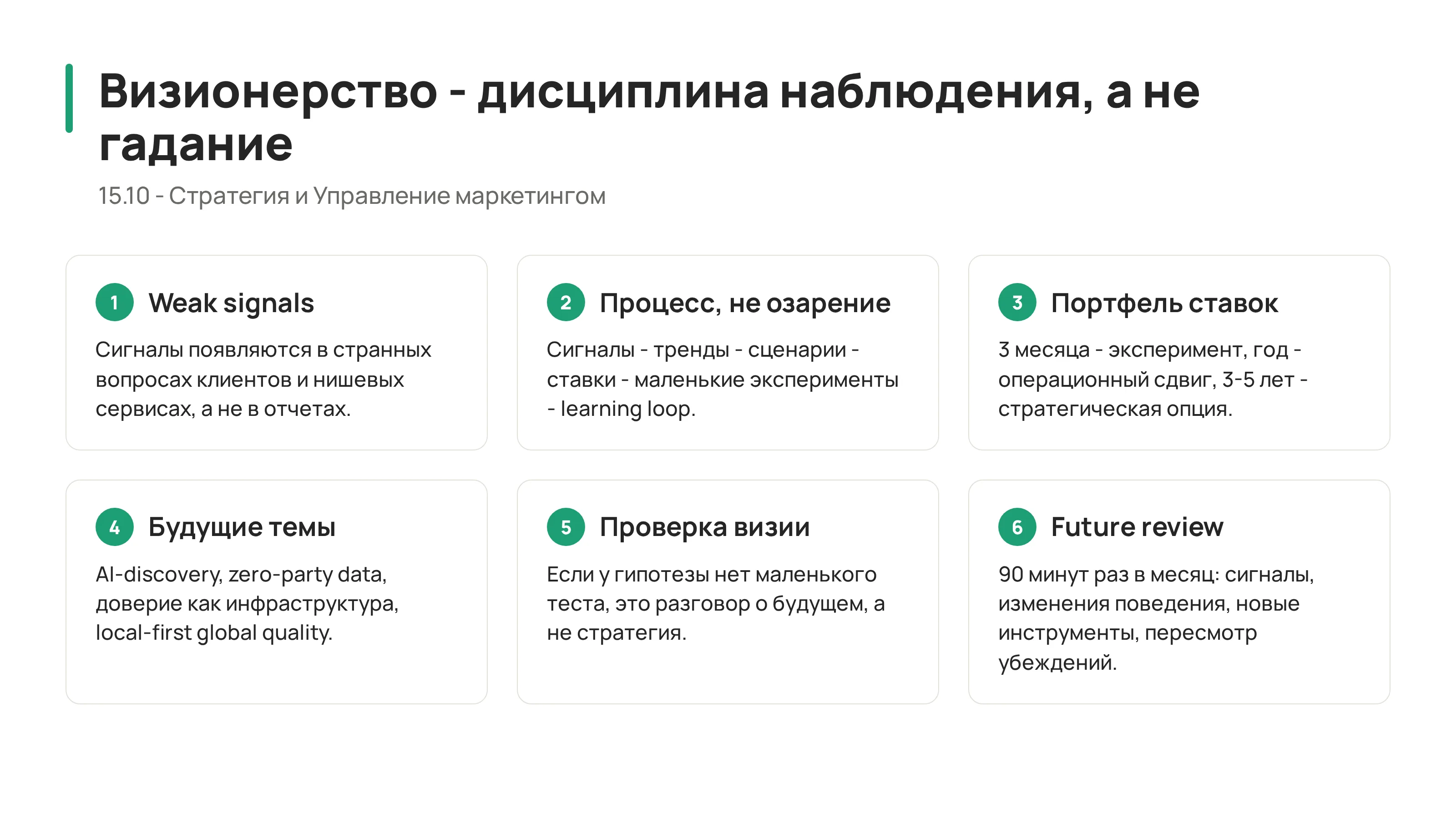 15.10 - Визионерство: как CMO видит будущее раньше рынка