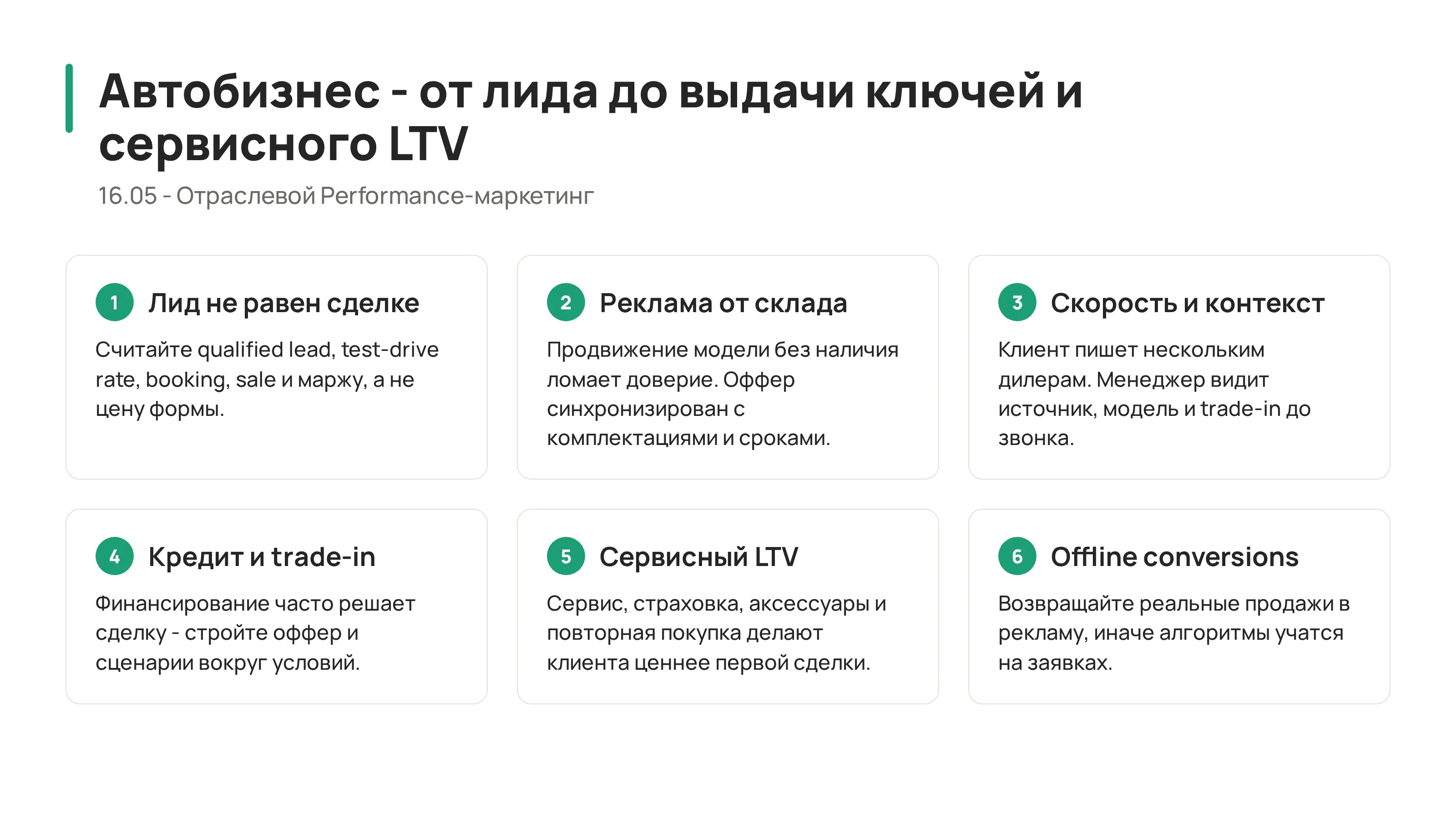 16.05 - Автобизнес: от лида до выдачи ключей и сервисного LTV