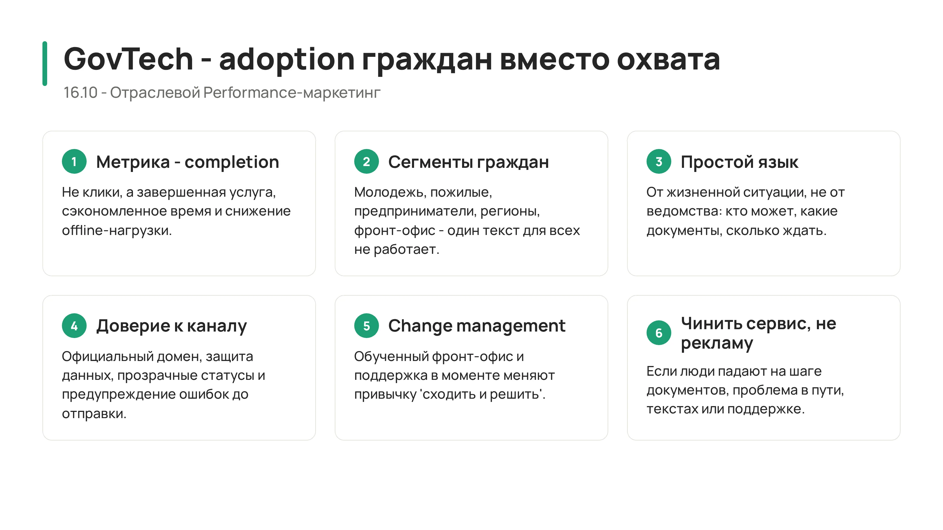 16.10 - GovTech: маркетинг государственных сервисов и adoption граждан