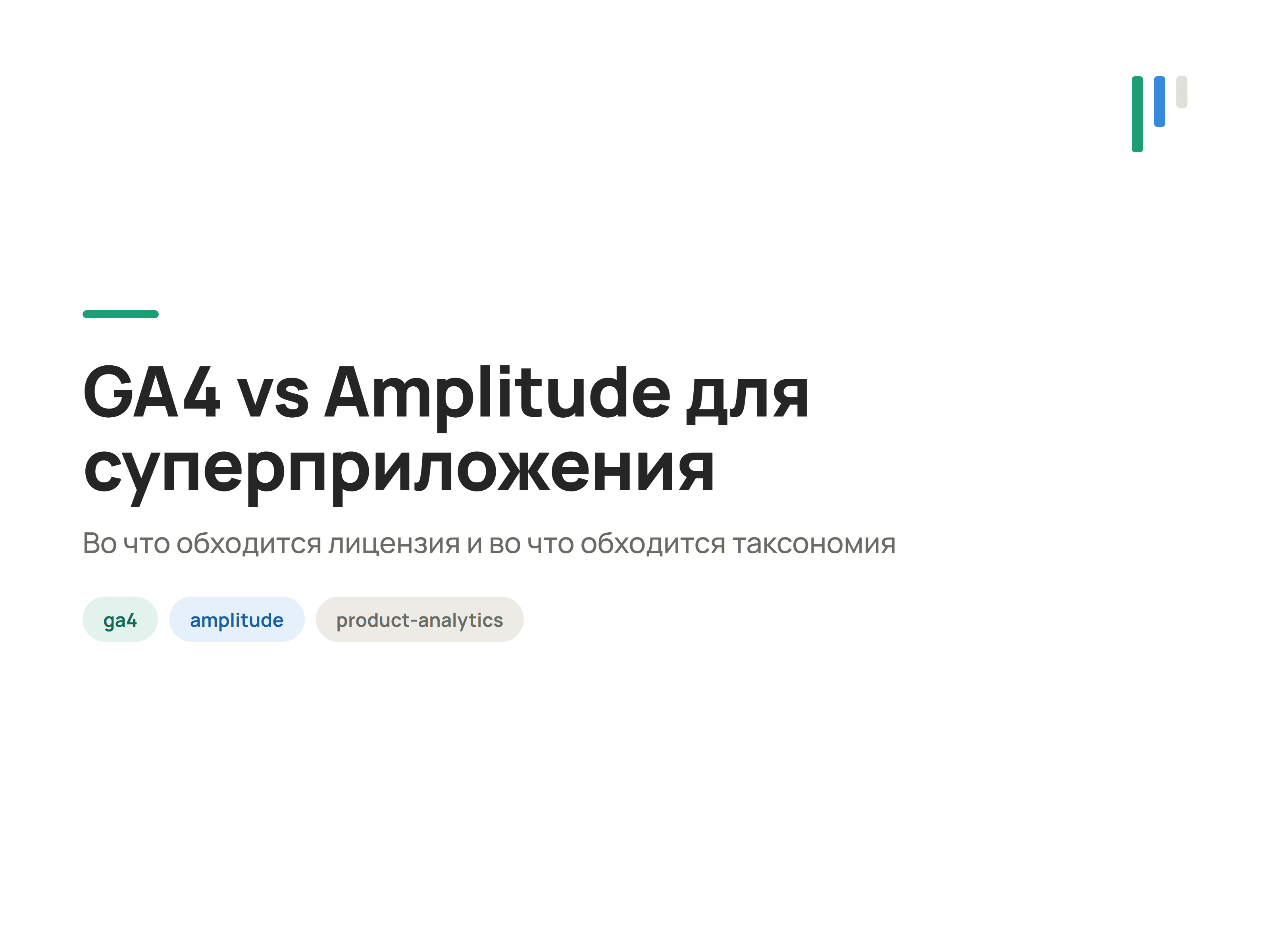 GA4 vs Amplitude cover